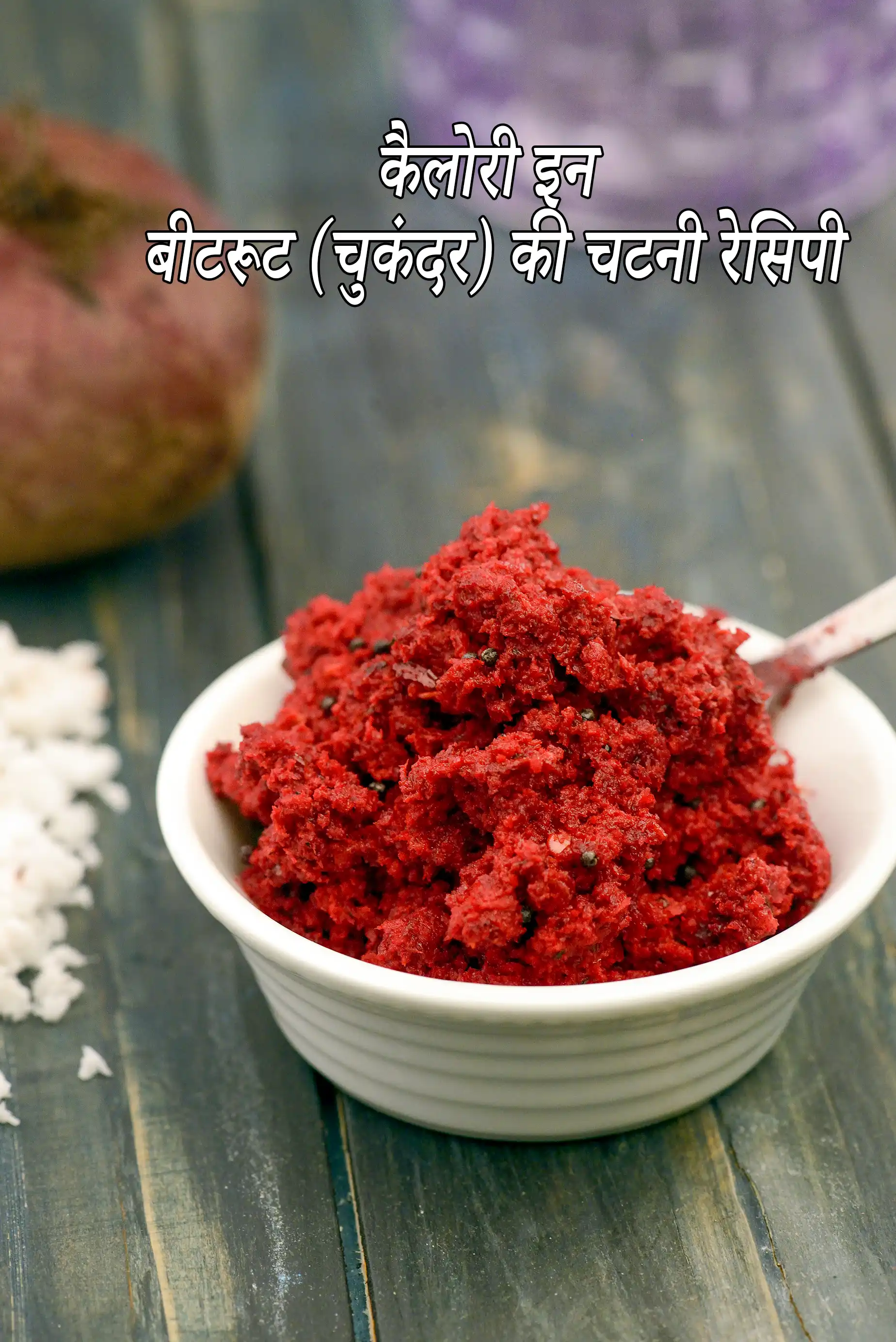बीटरूट (चुकंदर) की चटनी की कैलोरी