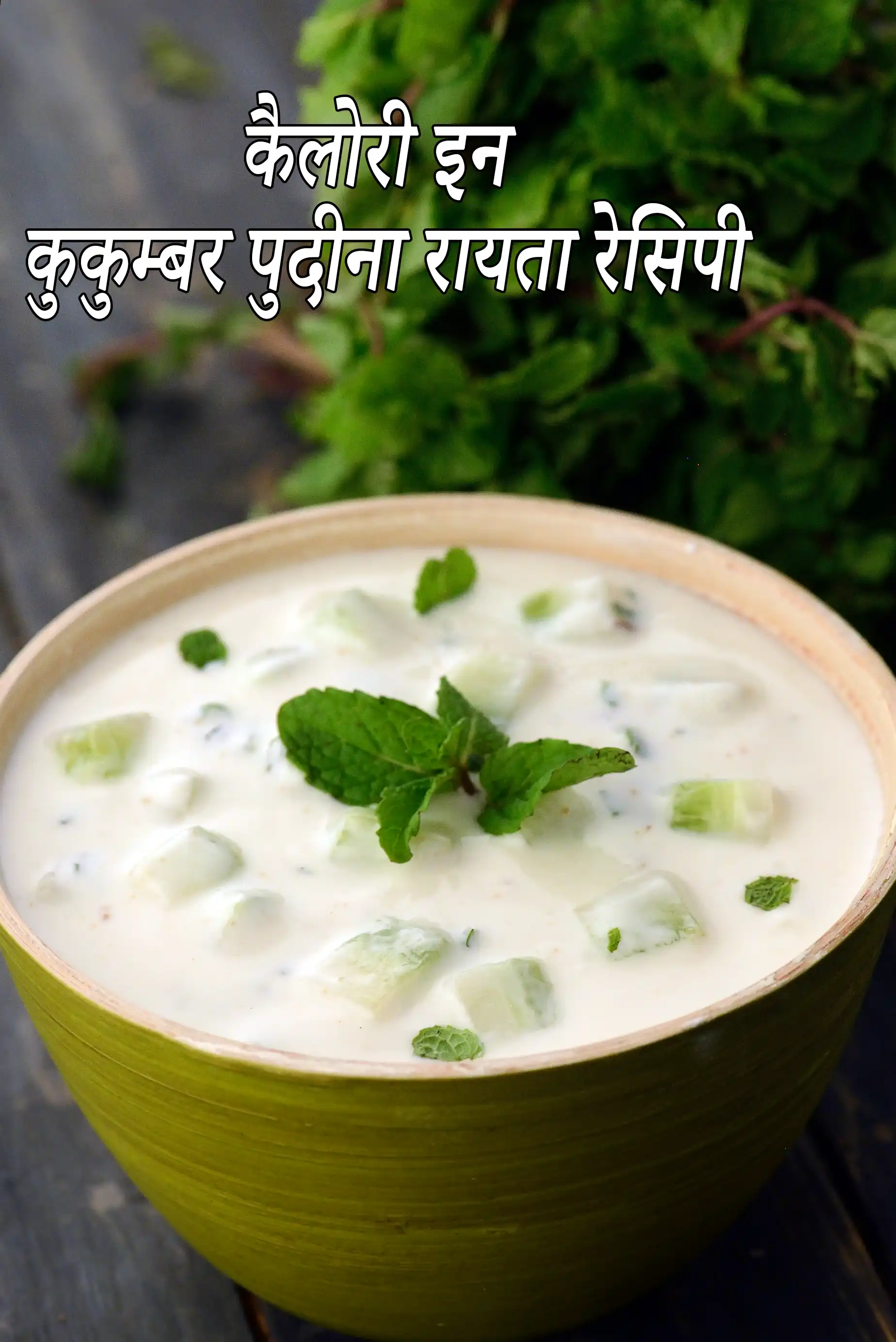 Cucumber and Pudina Raita