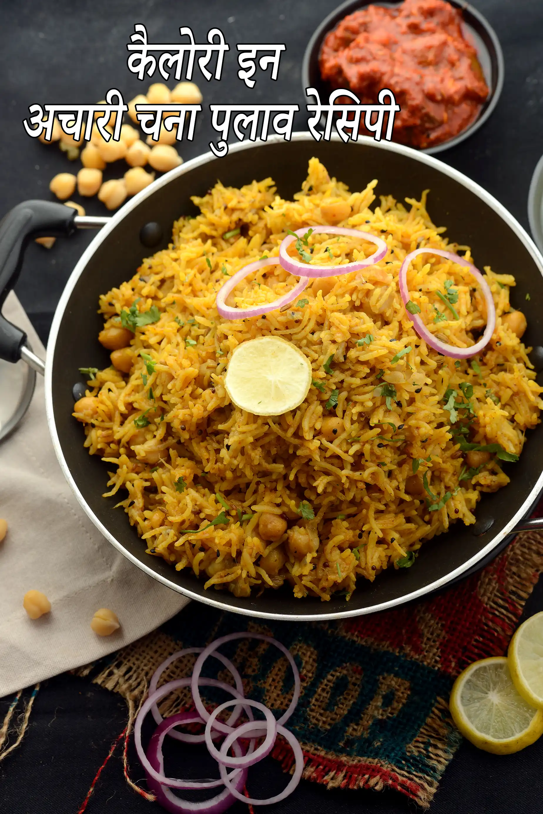 अचारी काबुली चना पुलाव की कैलोरी,क्या अचारी काबुली चना पुलाव स्वस्थ है