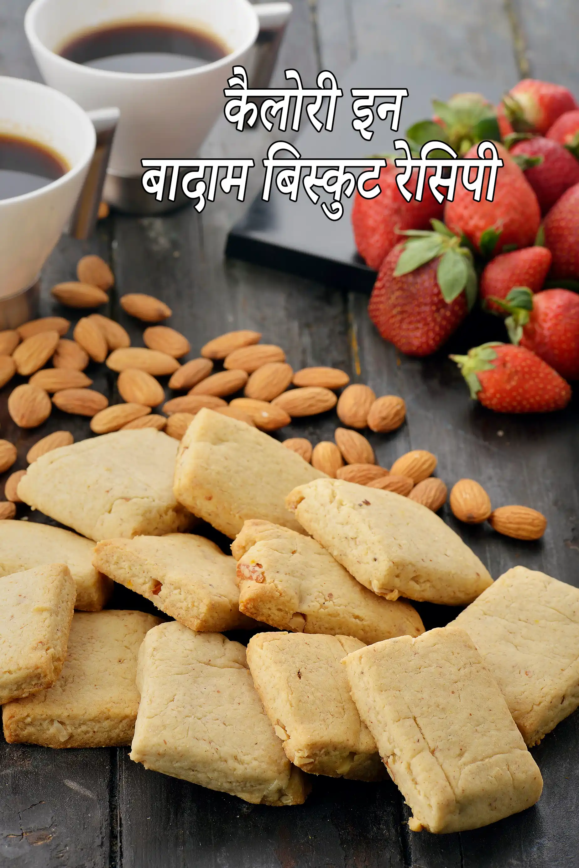 बादाम बिस्कुट रेसिपी की कैलोरी