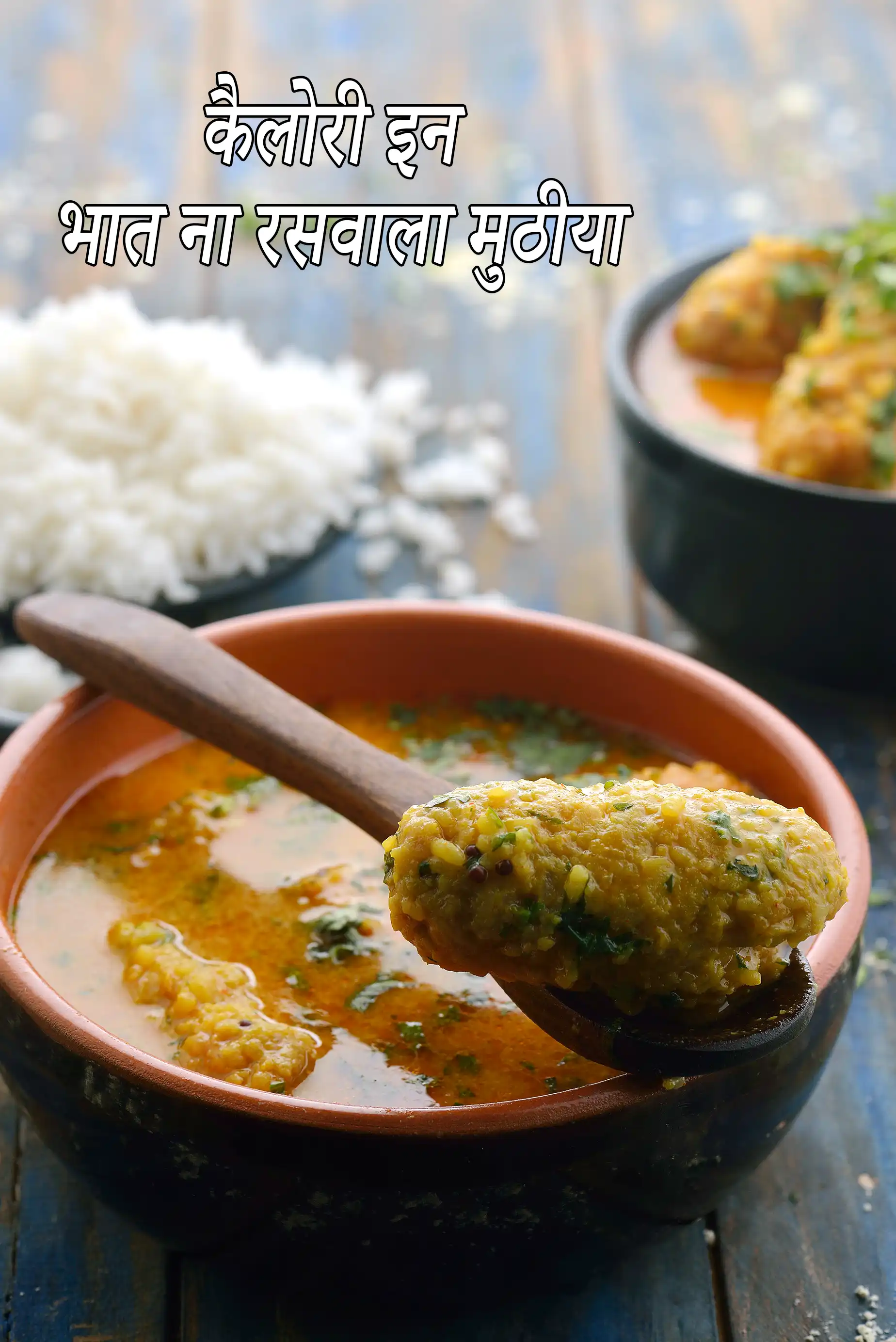 Bhaat Na Rasawala Muthia ( Gujarati Recipe)