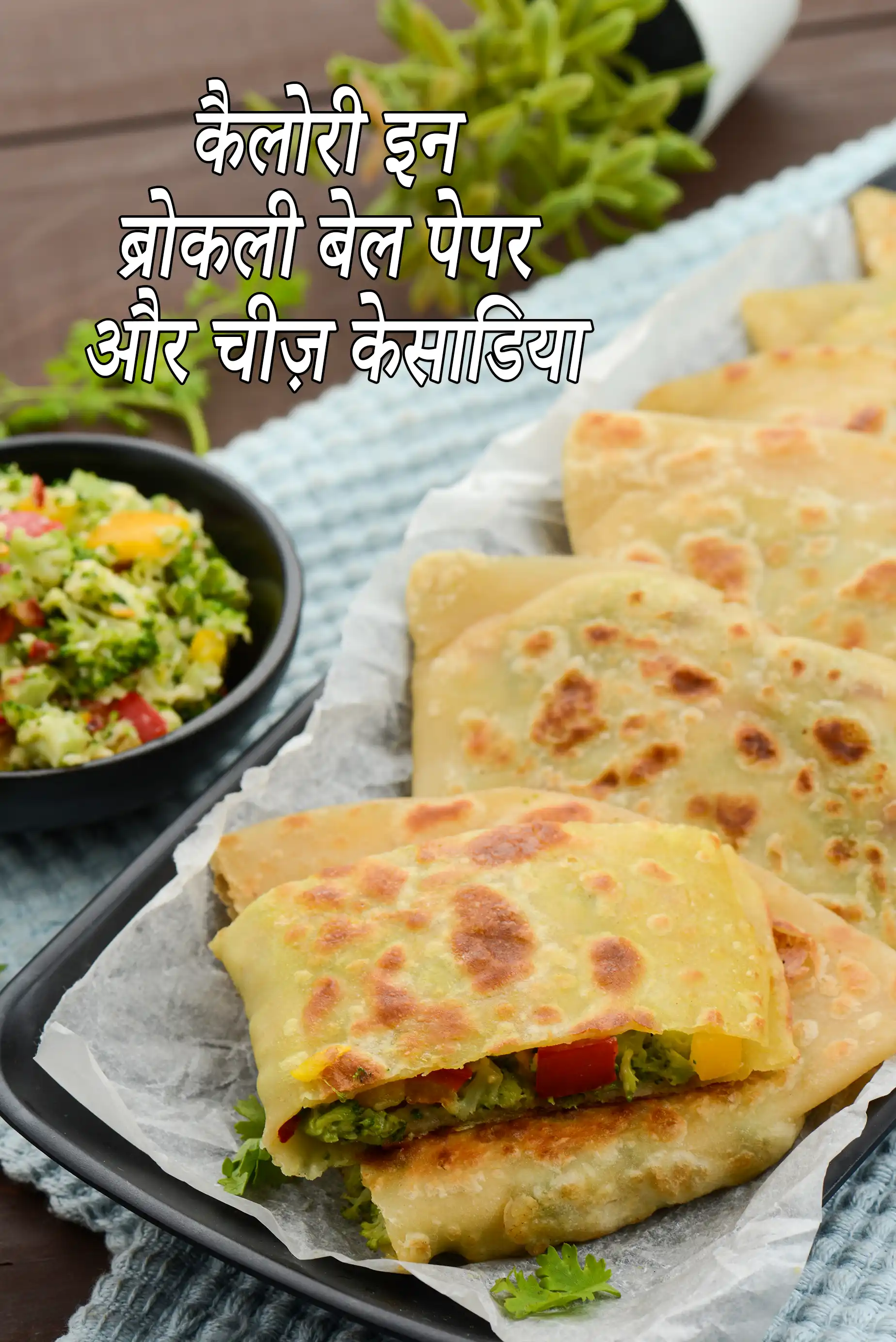 Broccoli, Bell Pepper and Cheese Quesadillas