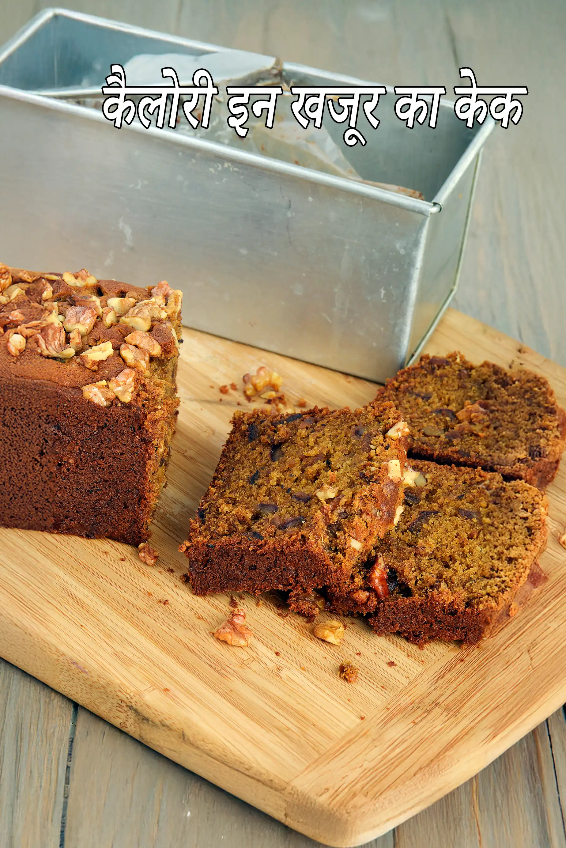 Date and Walnut Cake, Eggless Date and Walnut Cake