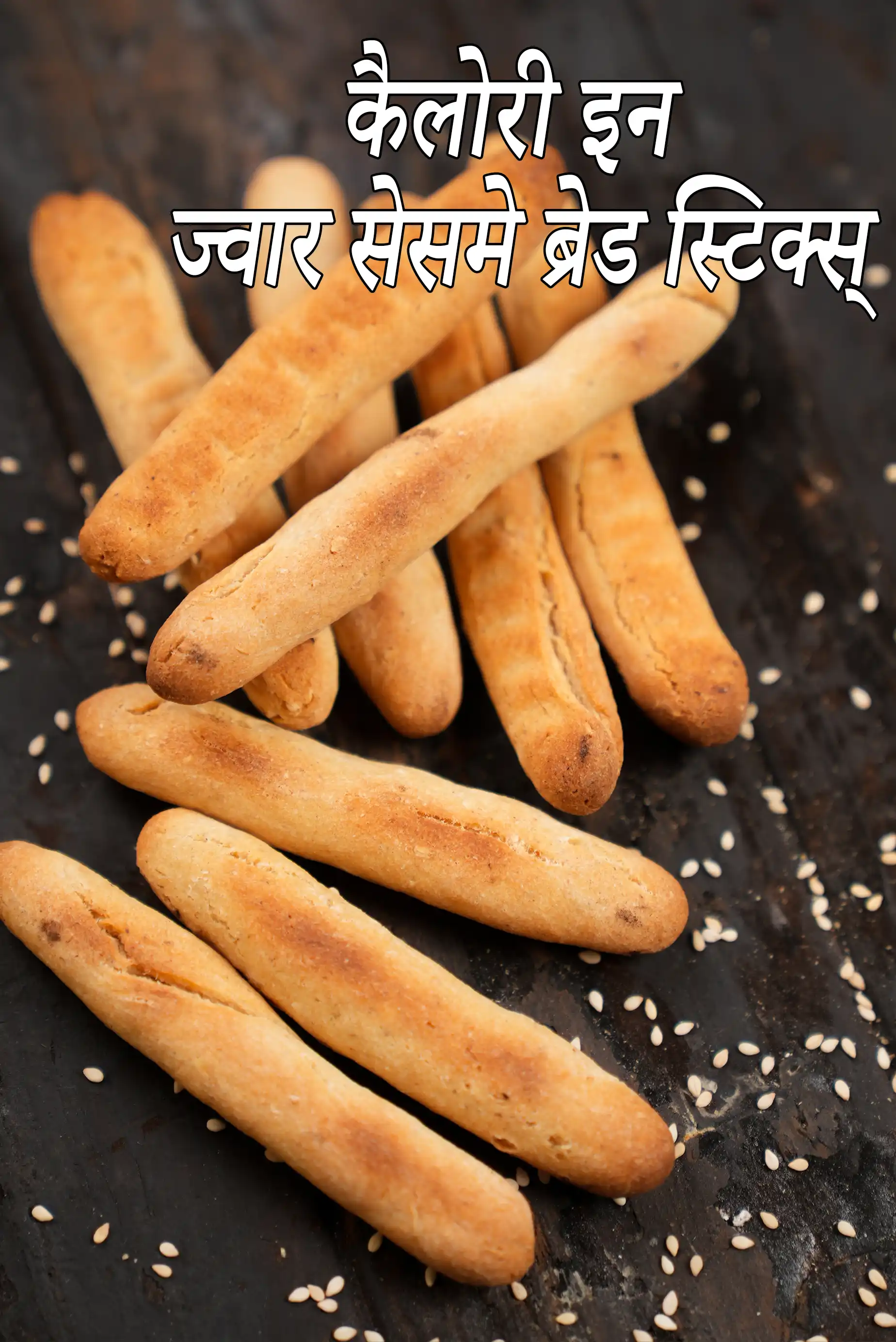 ज्वार तिल ब्रेड स्टिक की कैलोरी