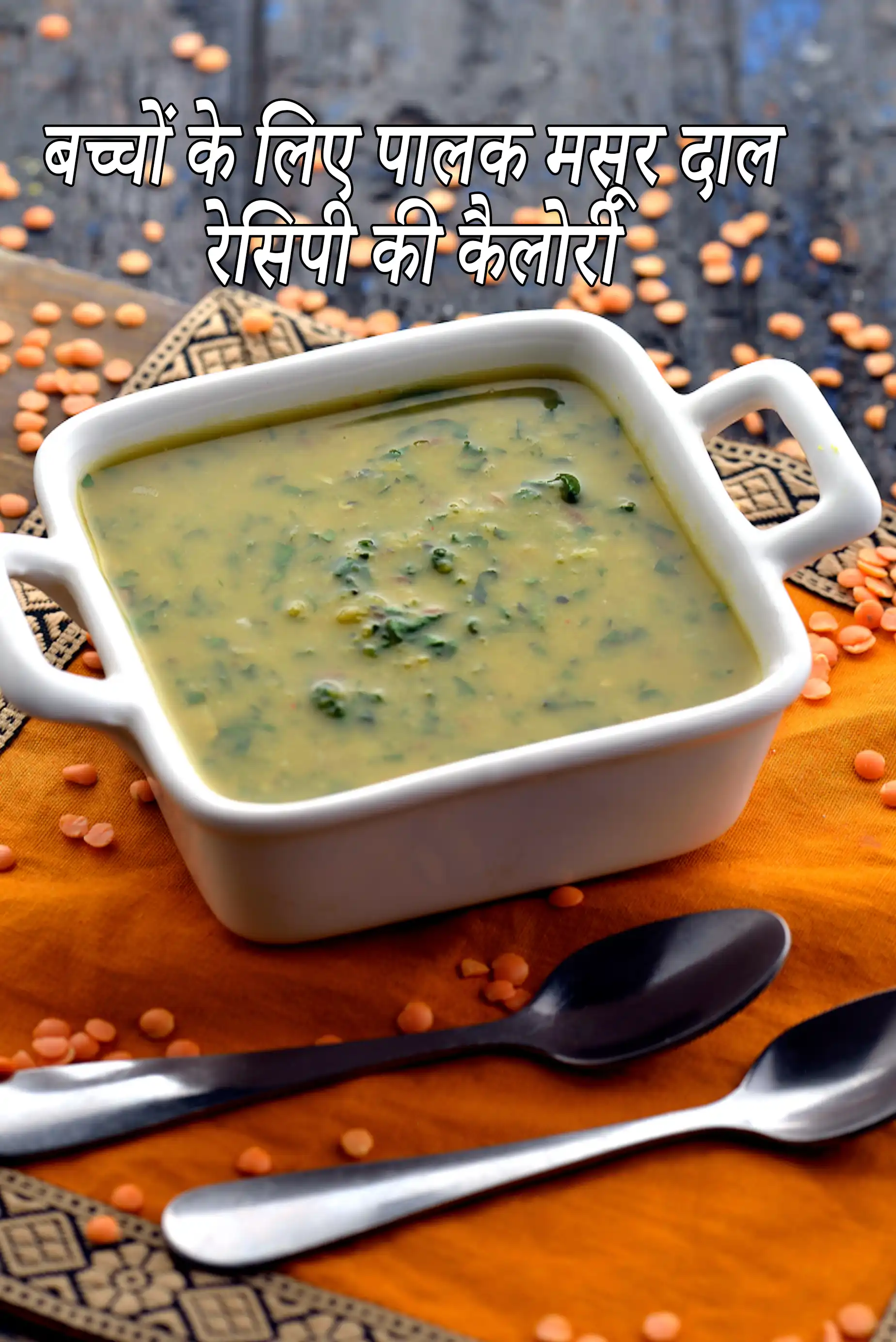 शिशुओं और बच्चों के लिए पालक मसूर दाल की कैलोरी