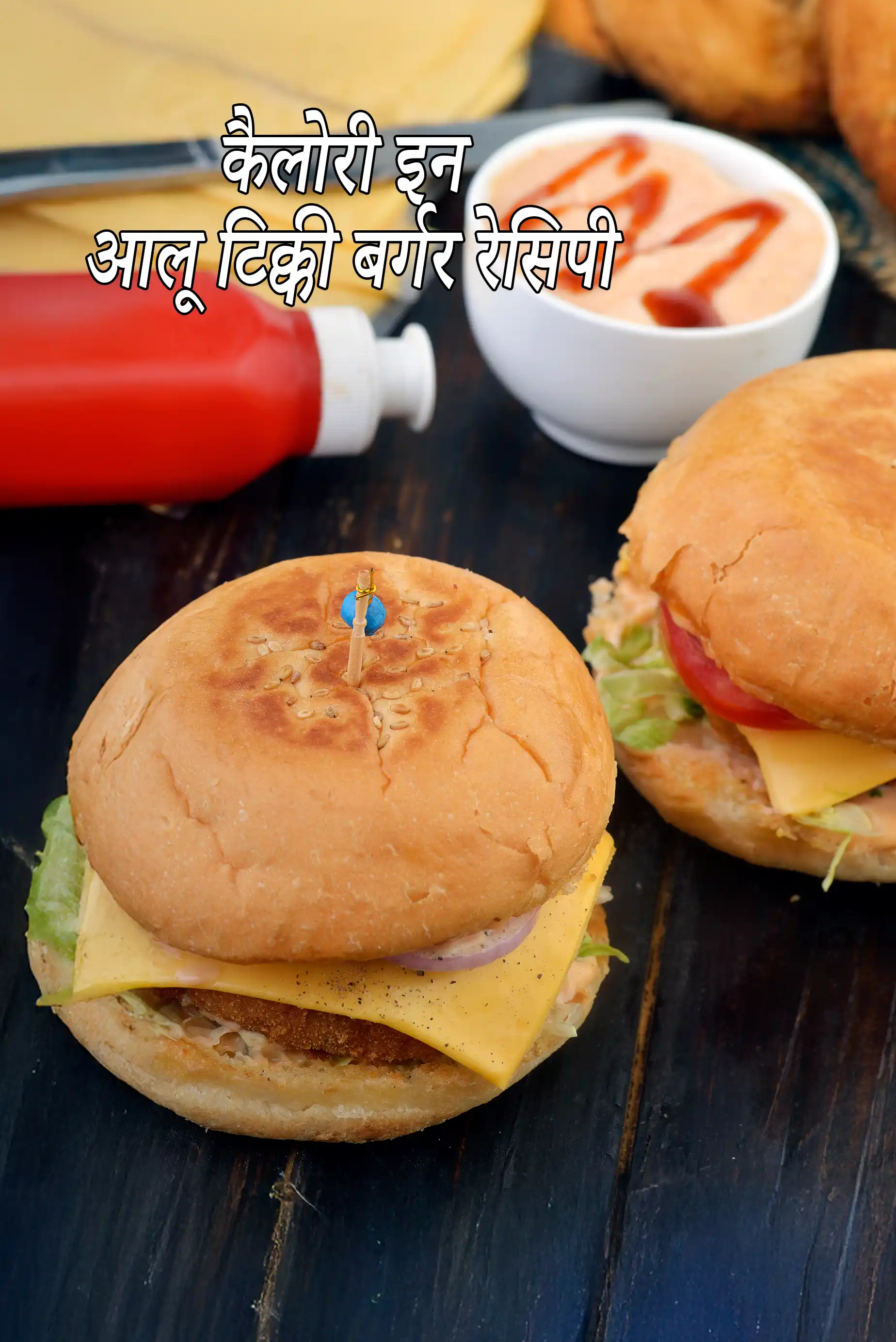 आलू टिक्की बर्गर रेसिपी