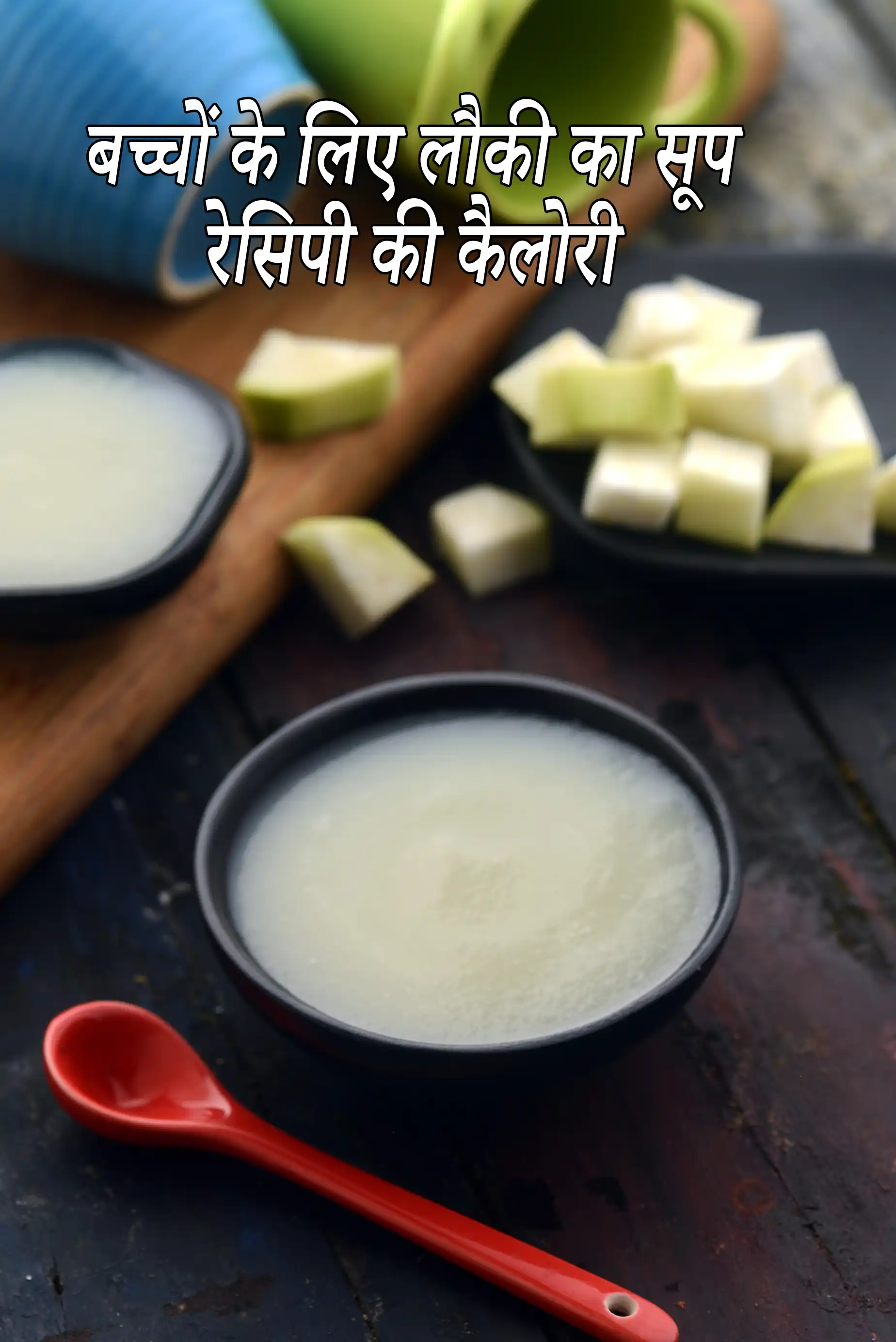 बच्चों के लिए लौकी का सूप रेसिपी