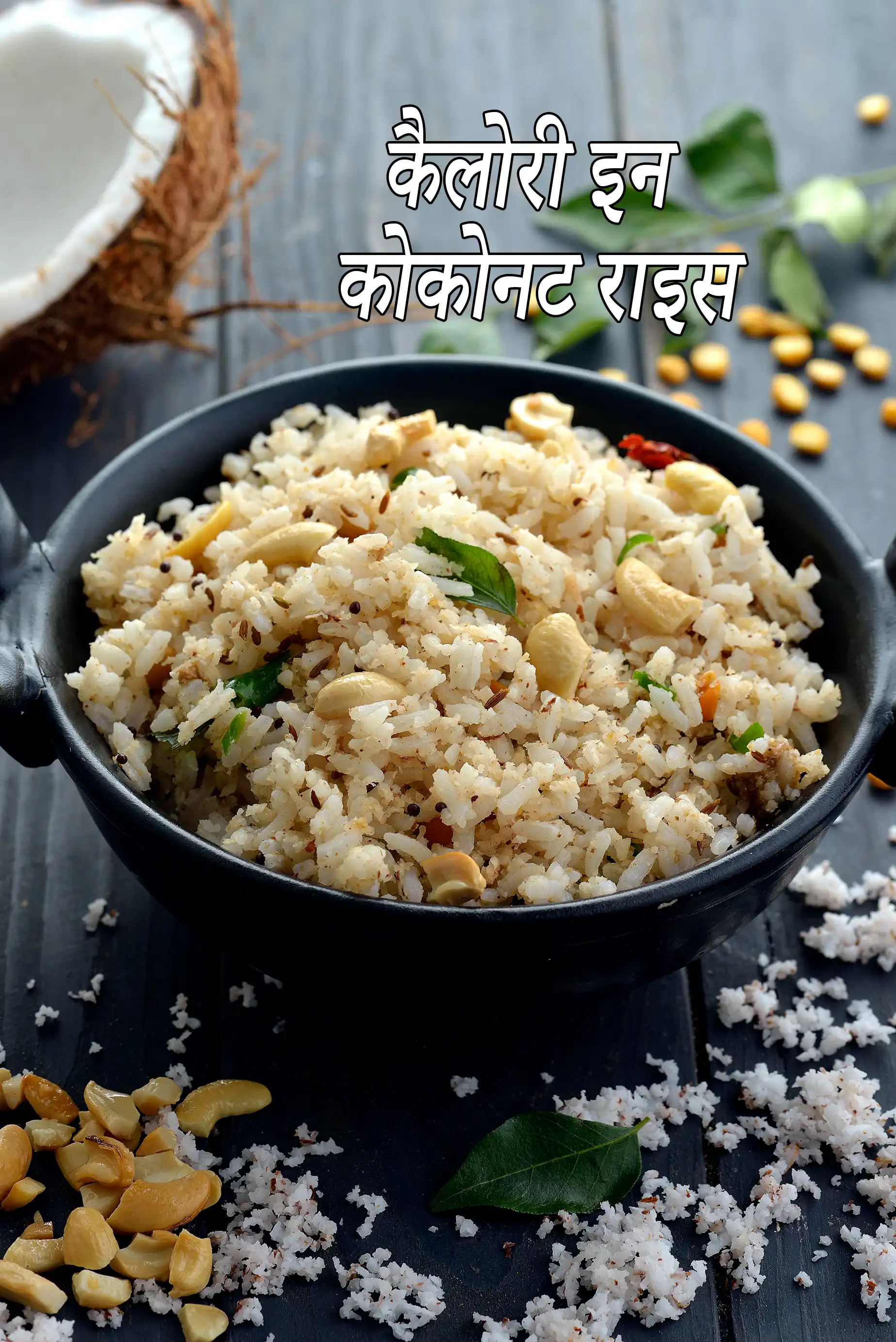 नारियल चावल की कैलोरी