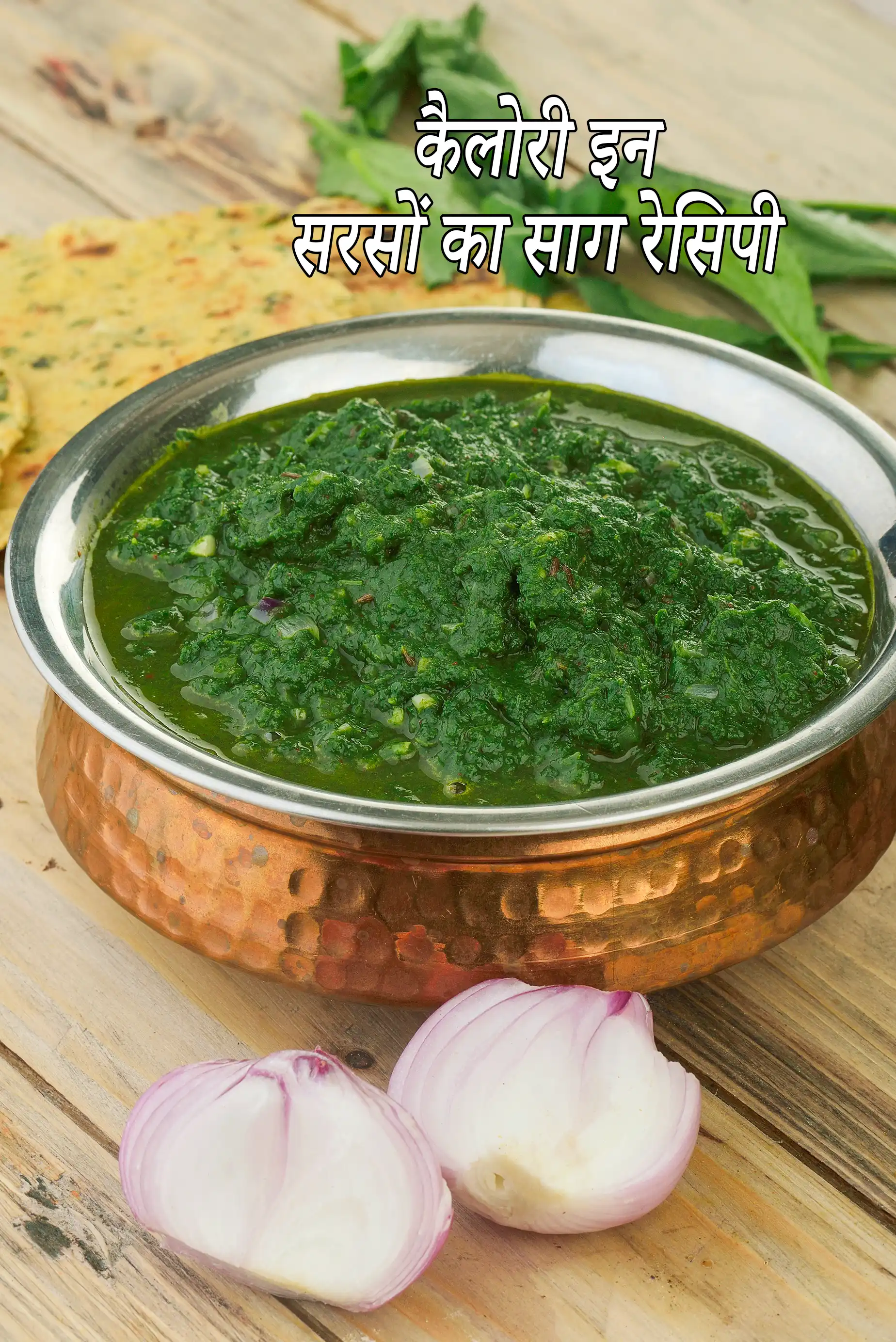 सरसों का साग की कैलोरी