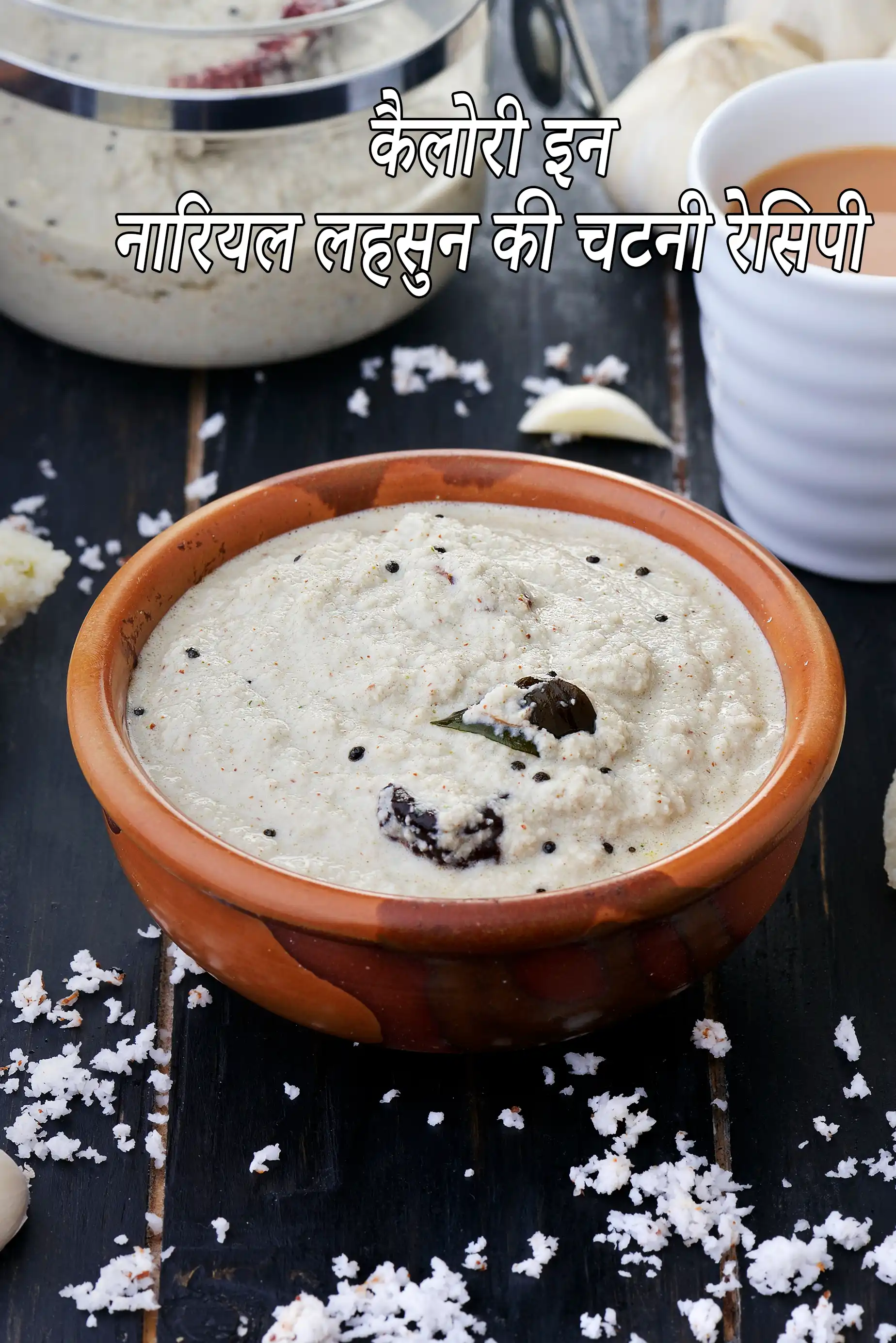 Fresh Coconut Garlic Chutney