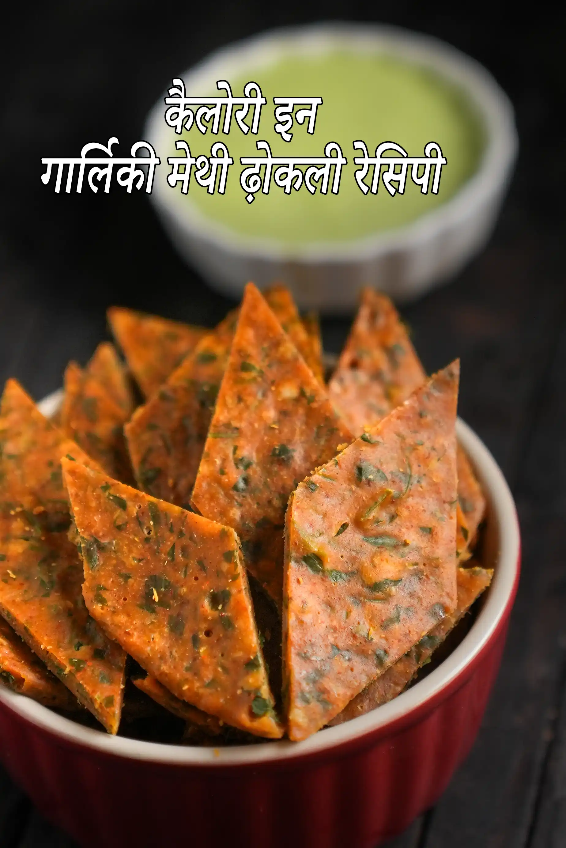 गार्लिकी मेथी ढ़ोकली की कैलोरी