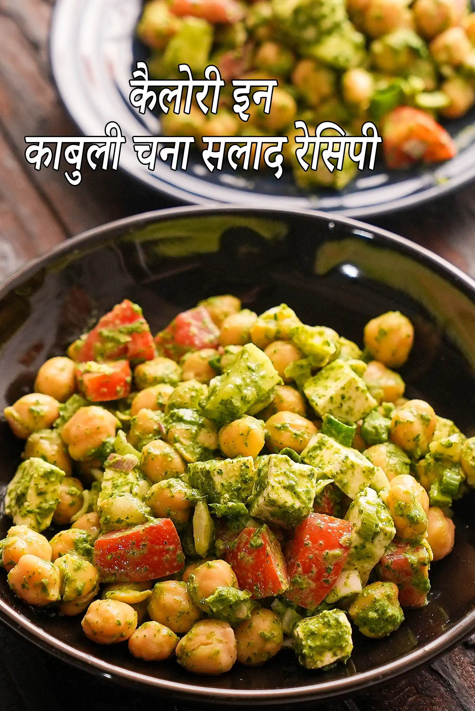 Kabuli Chana Salad, Chana Vegetable Salad with Paneer