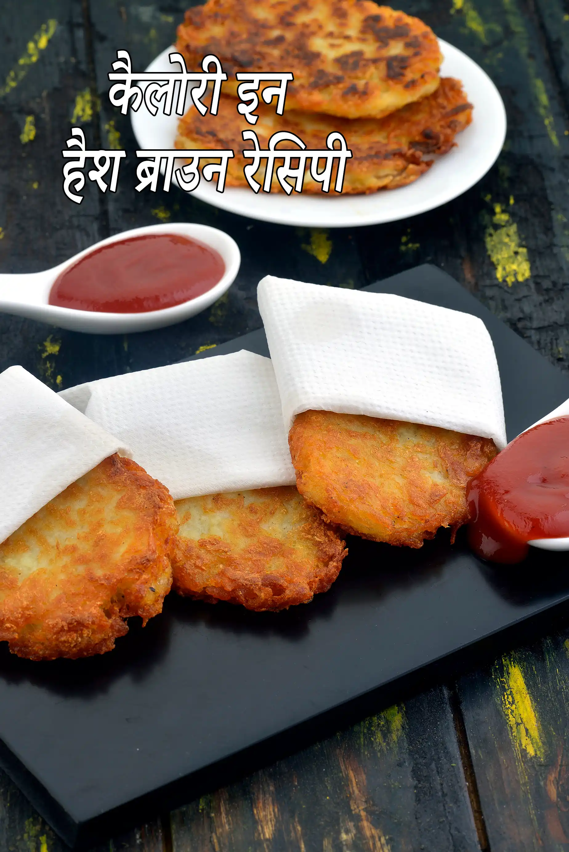 हैश ब्राउन रेसिपी