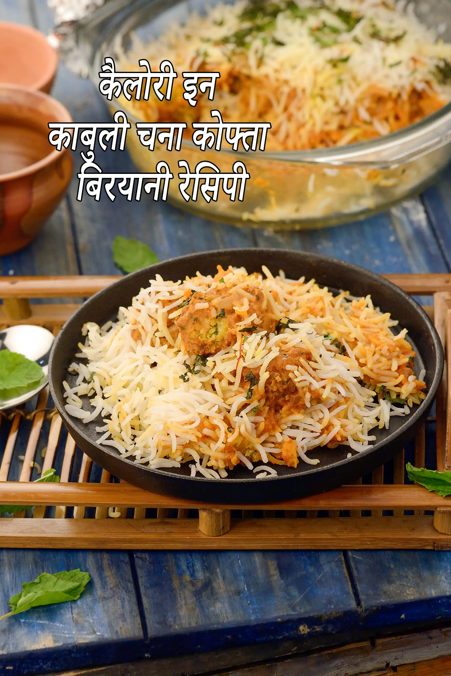 Kabuli Chana Kofta Biryani