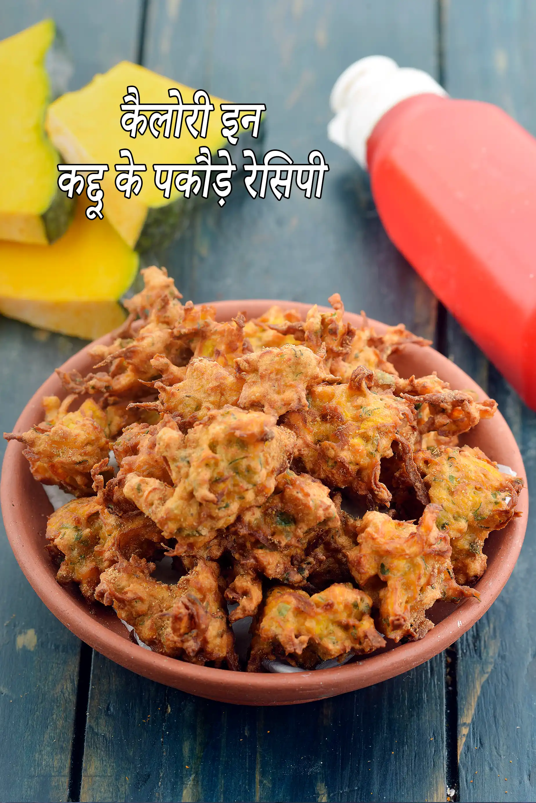 कद्दू के पकौड़े की कैलोरी