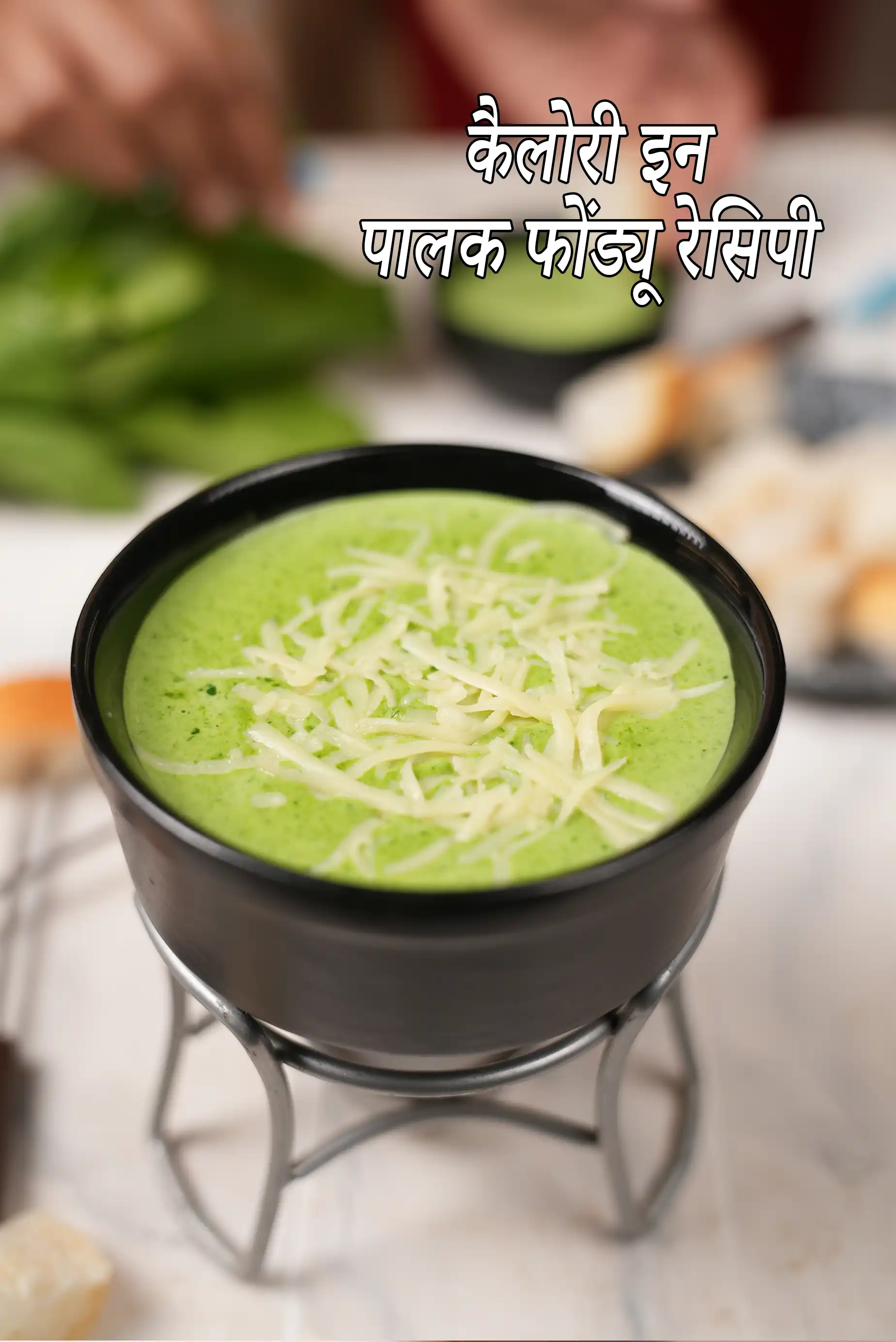 Spinach Fondue, Indian Spinach Cheese Fondue