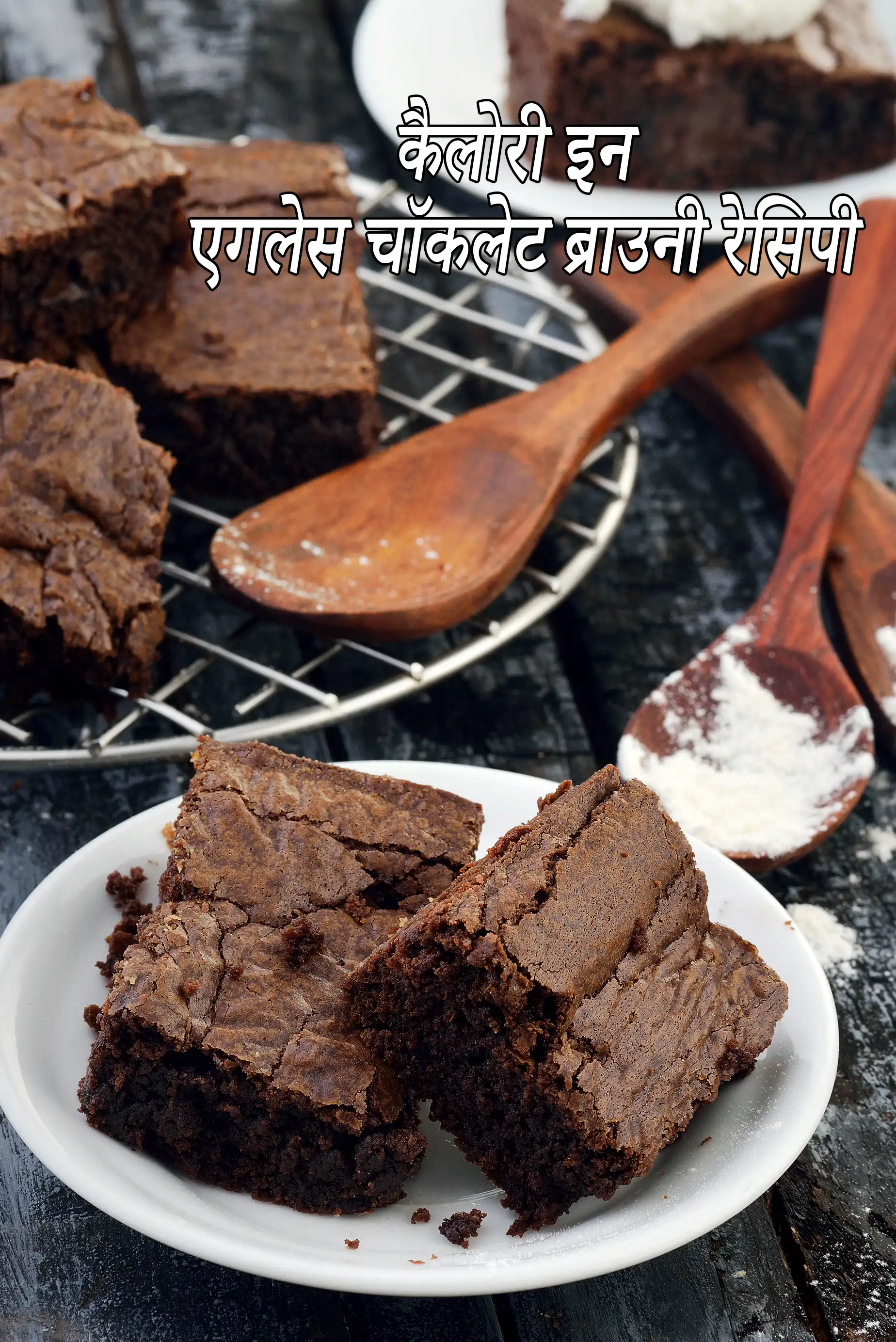 ओवन में बने एगलेस चॉकलेट ब्राउनी की कैलोरी, क्या ओवन में बने एगलेस चॉकलेट ब्राउनी  स्वस्थ है?