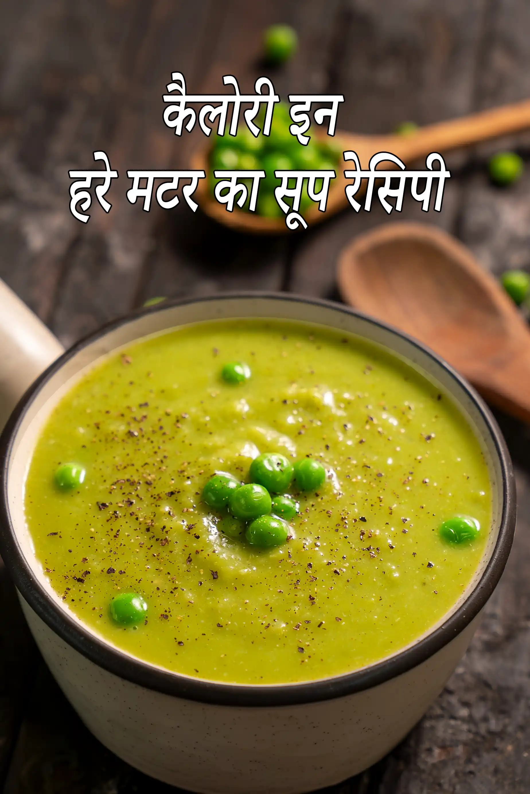हरे मटर का सूप रेसिपी की कैलोरी