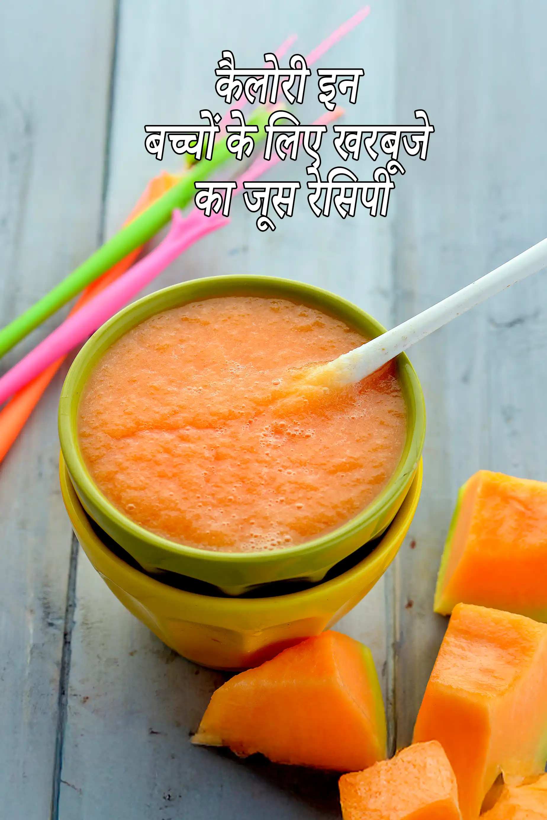 बच्चों के लिए खरबूजे का जूस की कैलोरी