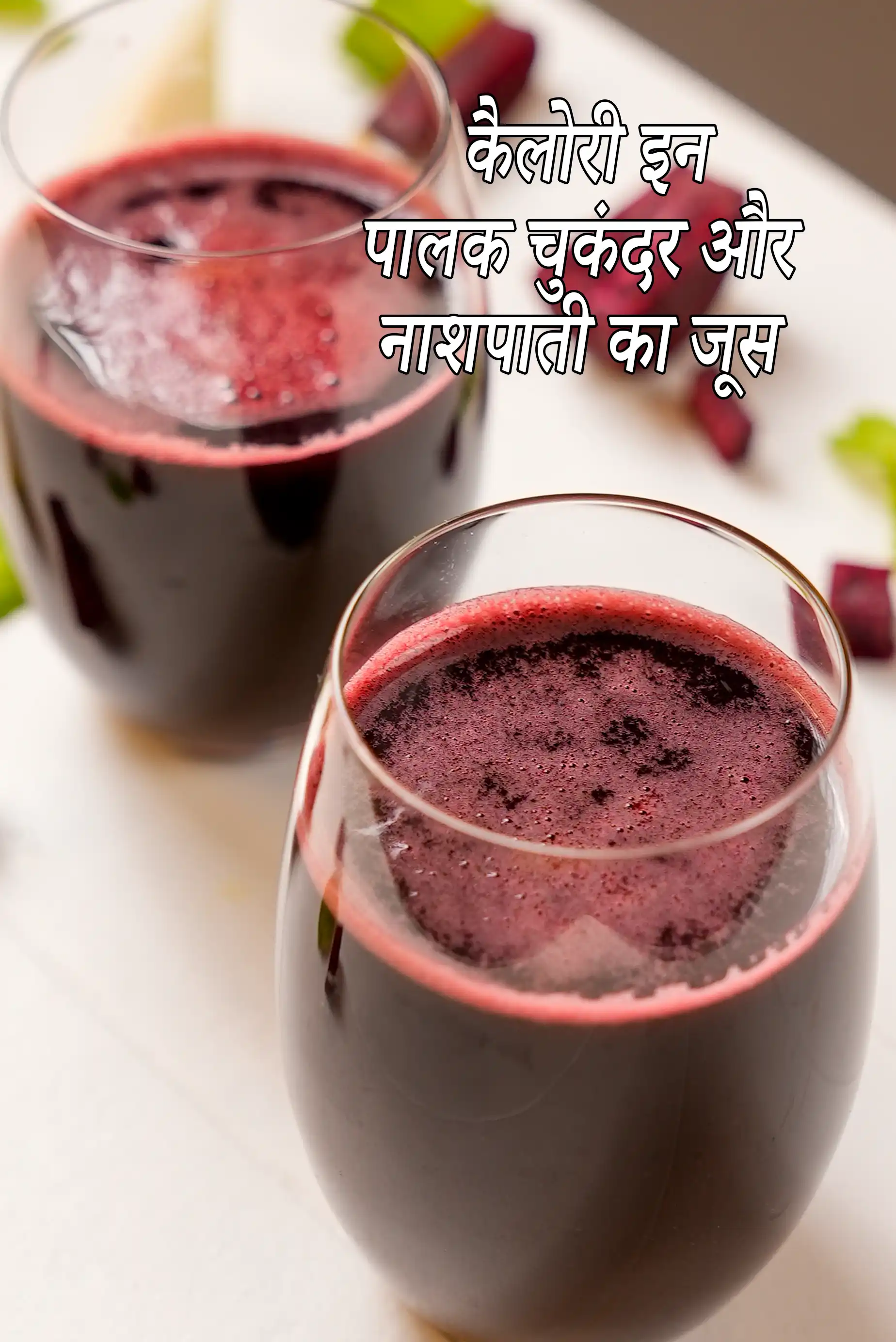 पालक चुकंदर और नाशपाती का जूस रेसिपी की कैलोरी