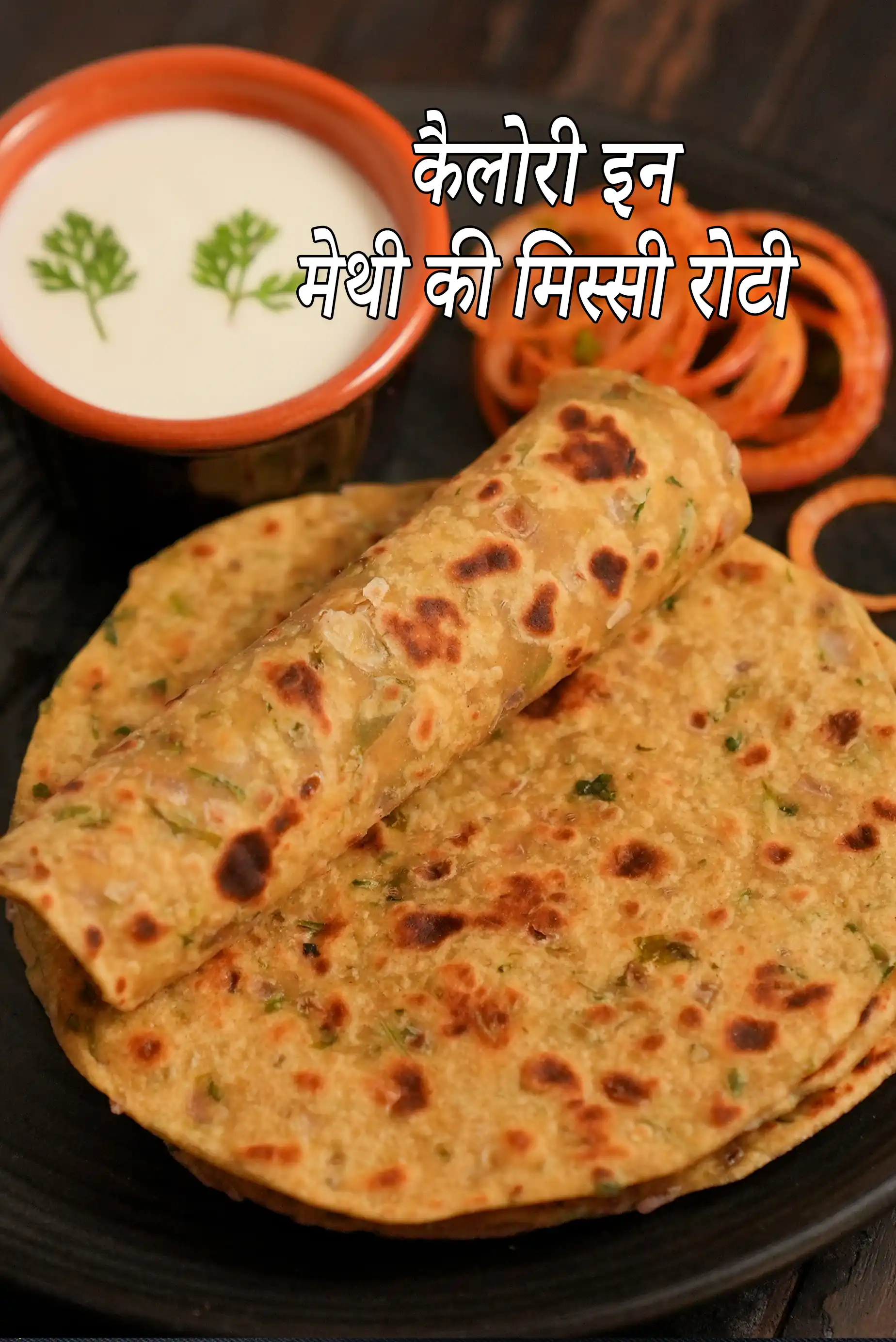 मेथी की मिस्सी रोटी की कैलोरी