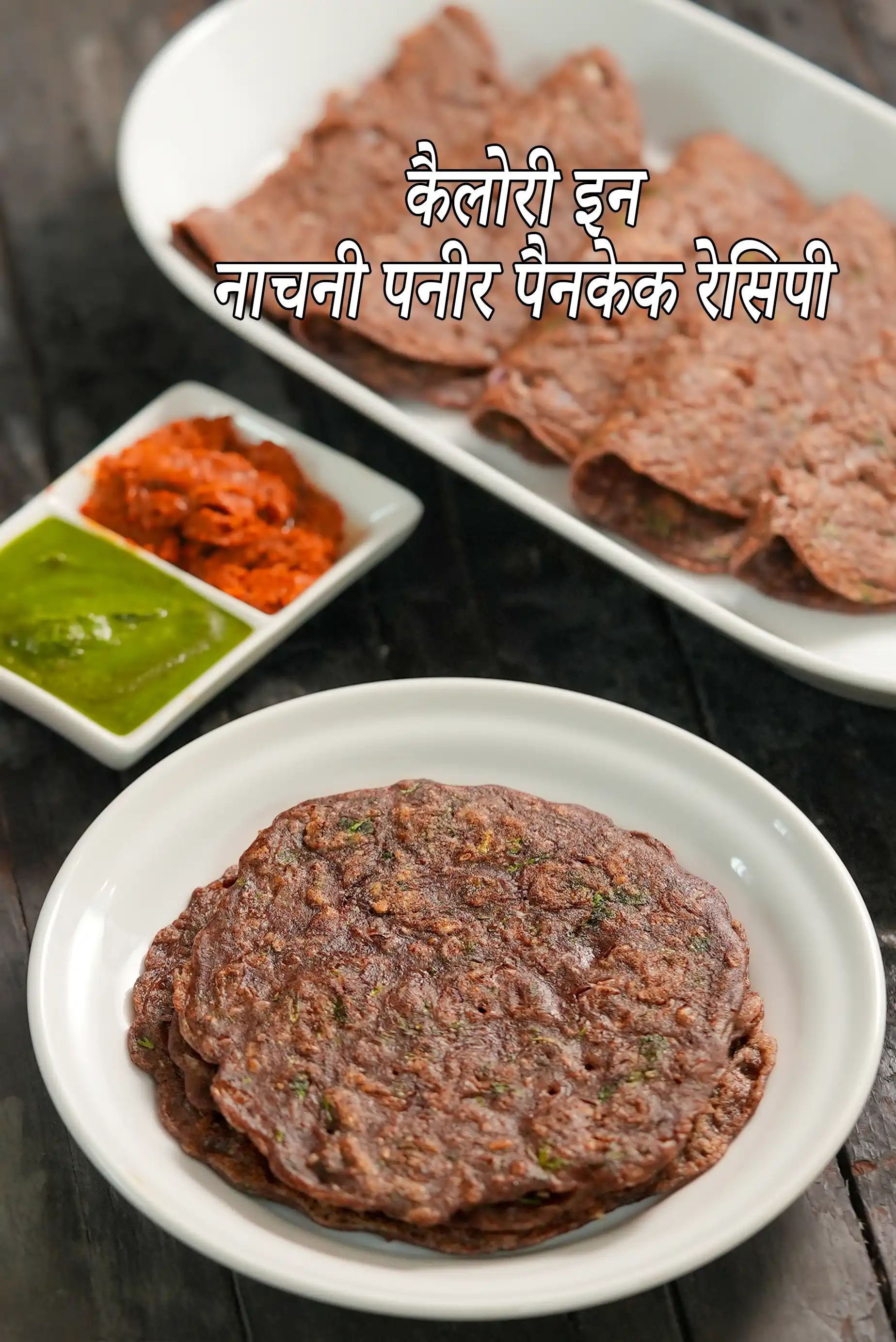 नाचनी पनीर पैनकेक रेसिपी की कैलोरी