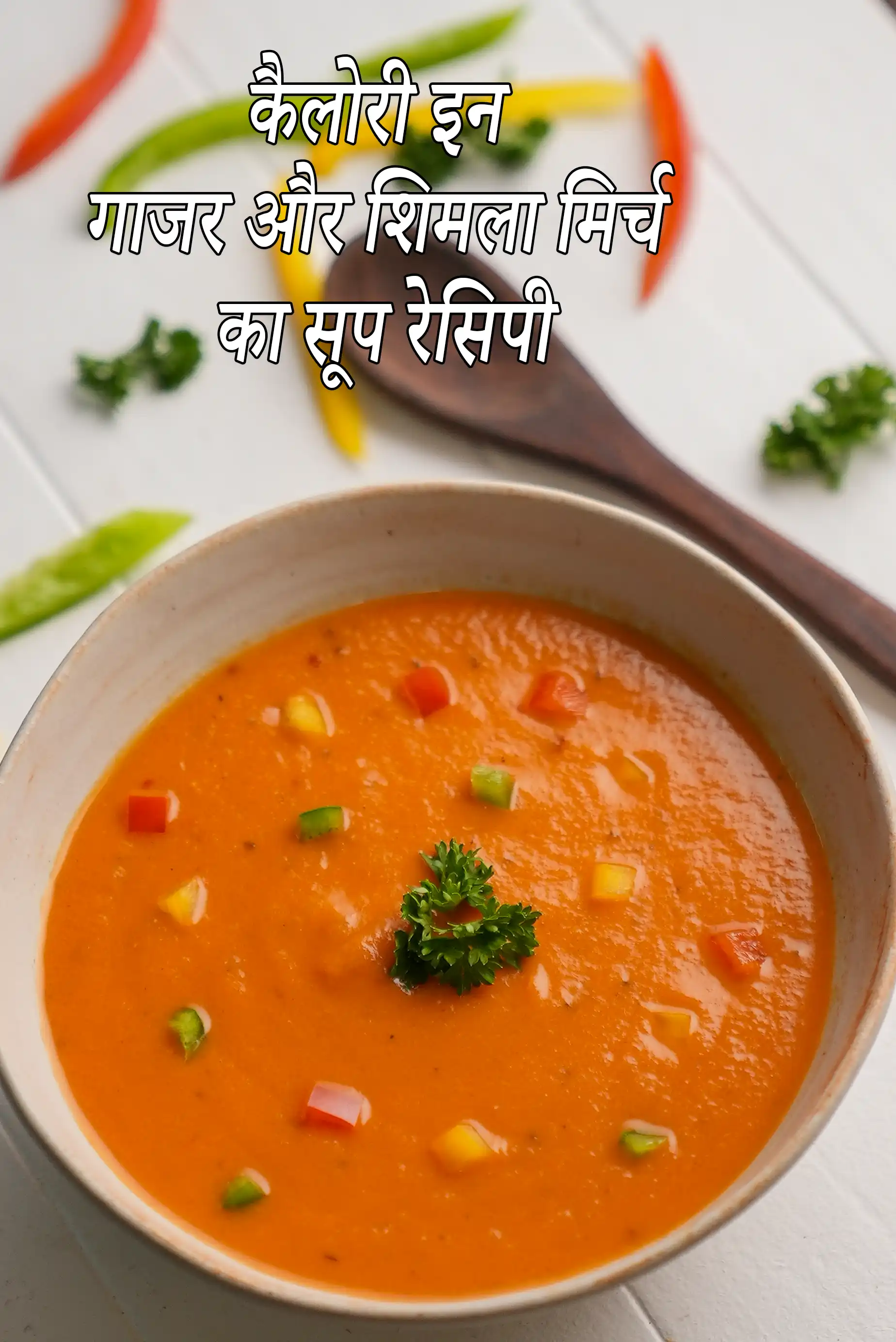 कॅरट एण्ड शिमला मिर्च सूप की कैलोरी