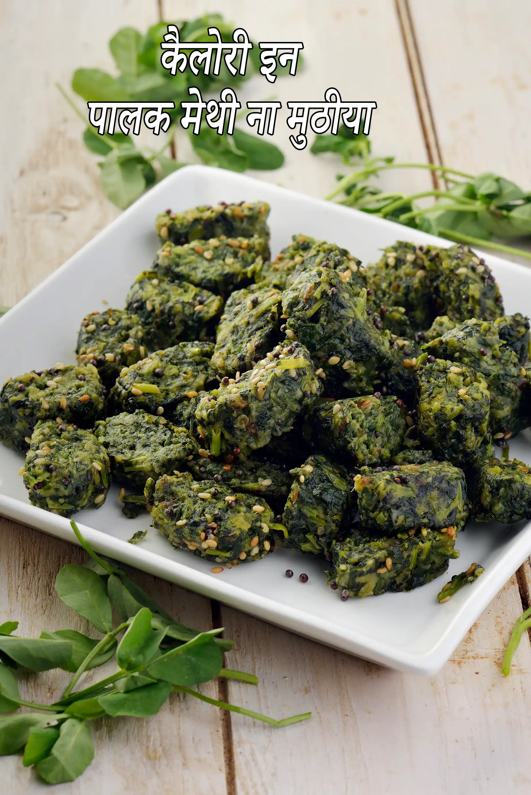 Palak Methi Na Muthia, Gujarati Recipe
