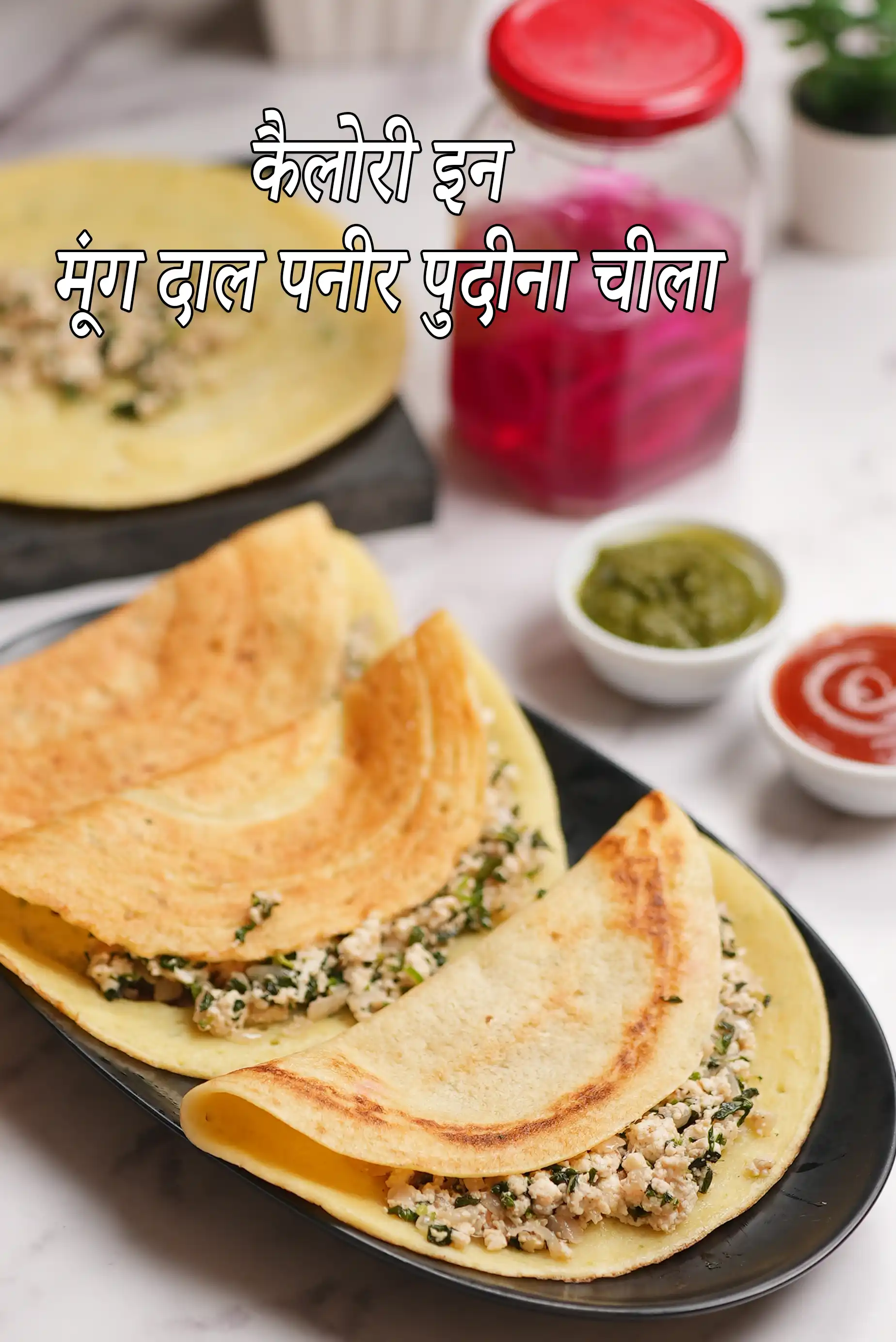 मूंग दाल पनीर पुदीना चीला की कैलोरी