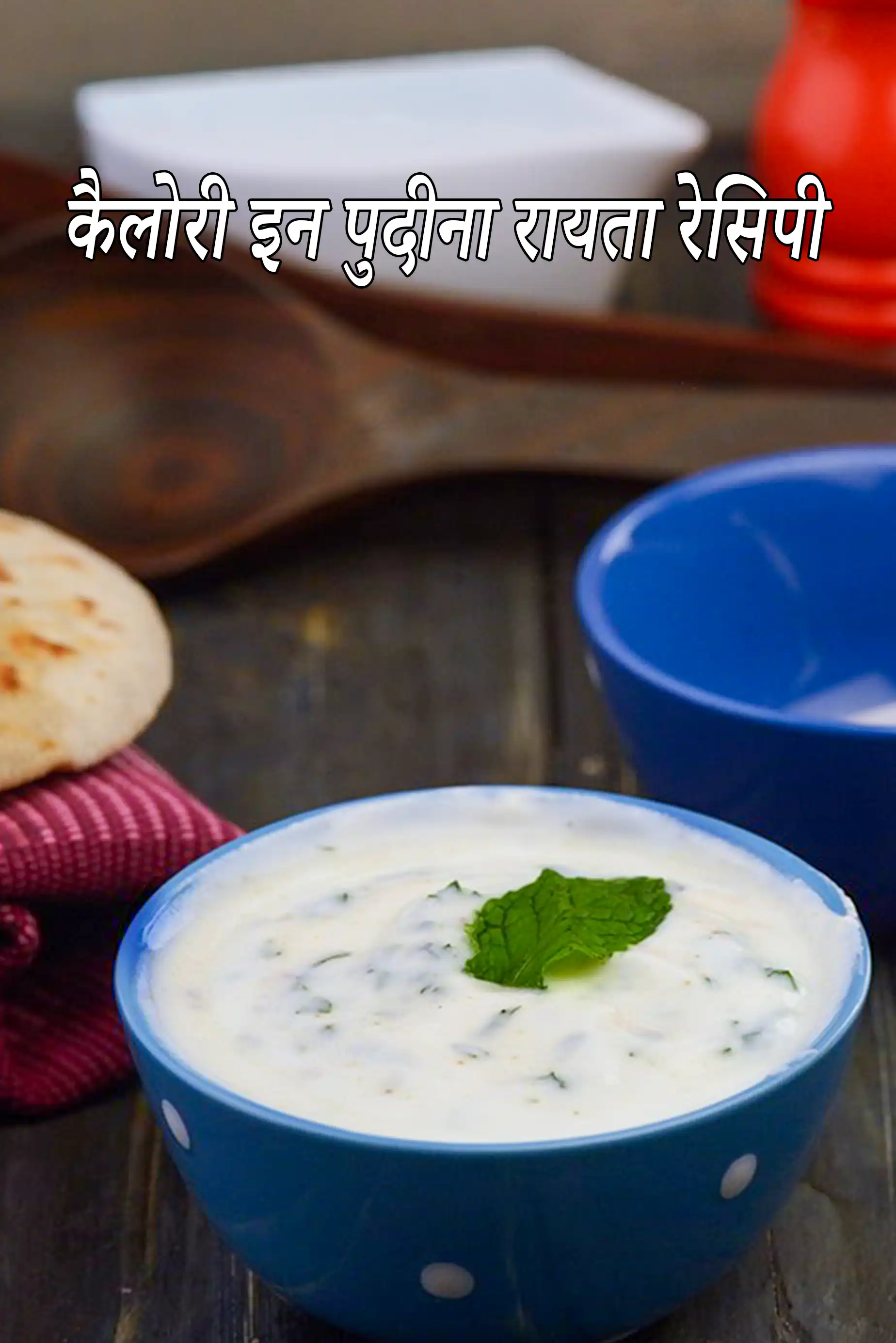 पुदीना रायता की कैलोरी