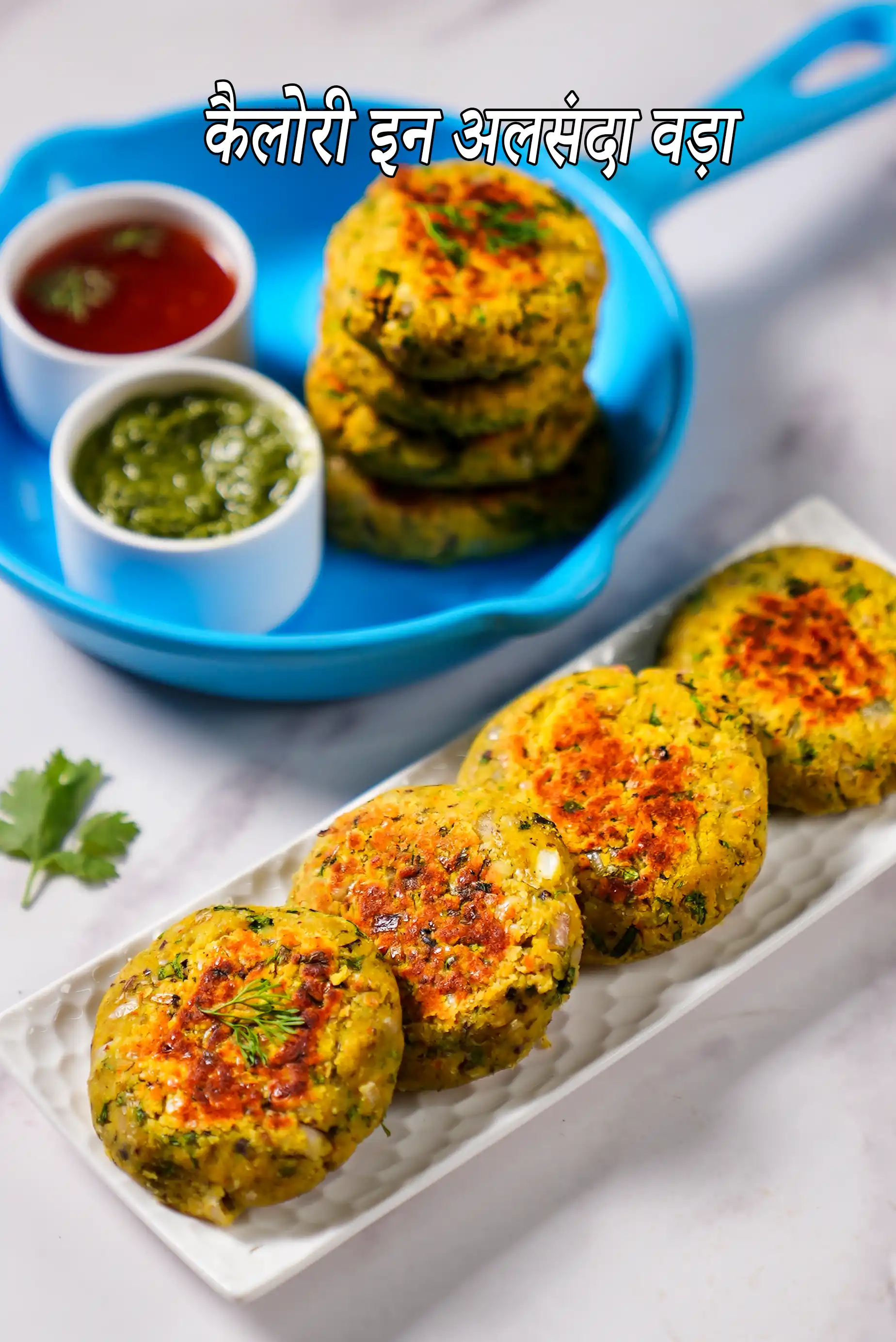 अलसंदा वड़ा (चवली वड़ा) की कैलोरी