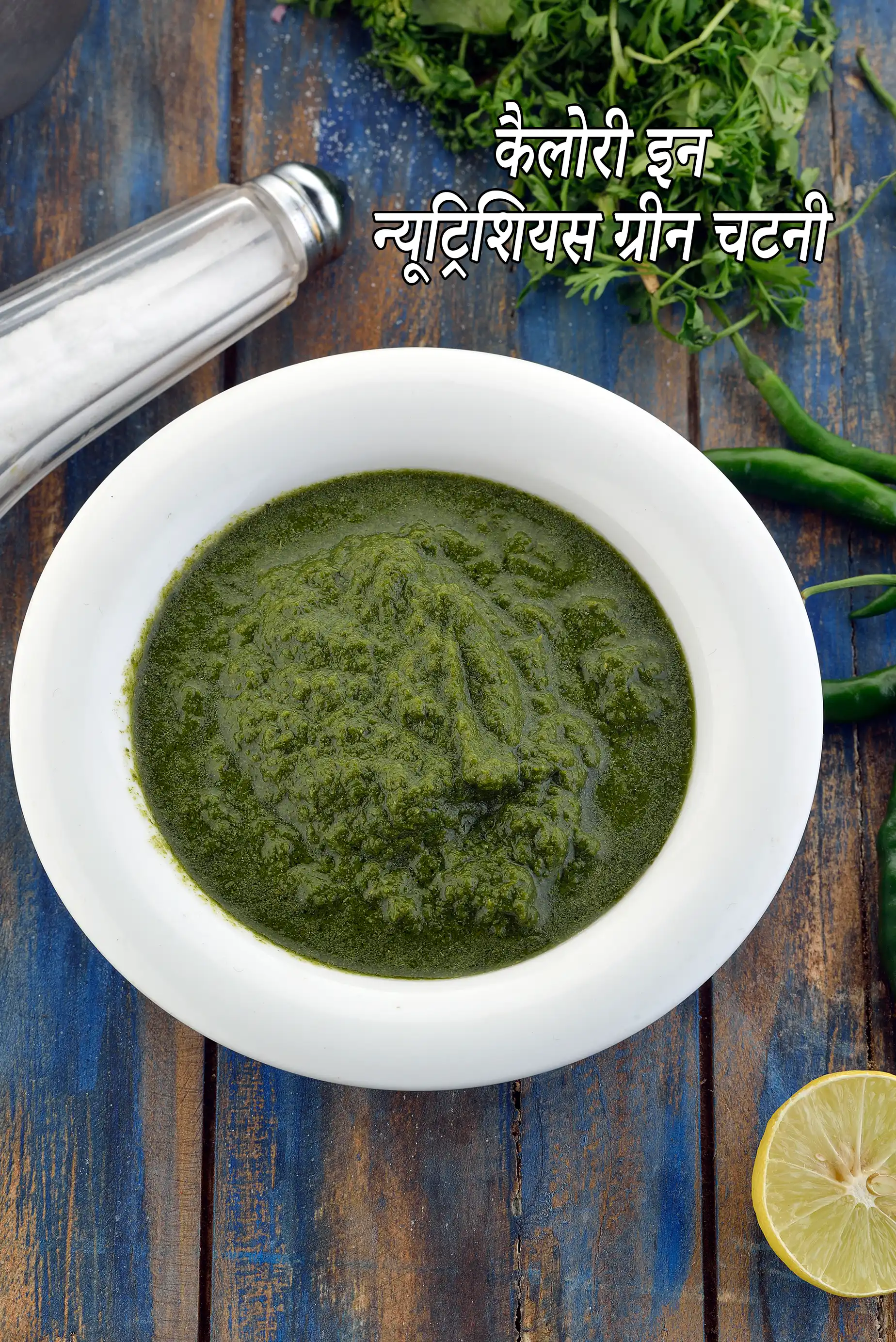 पौष्टिक हरी चटनी की कैलोरी