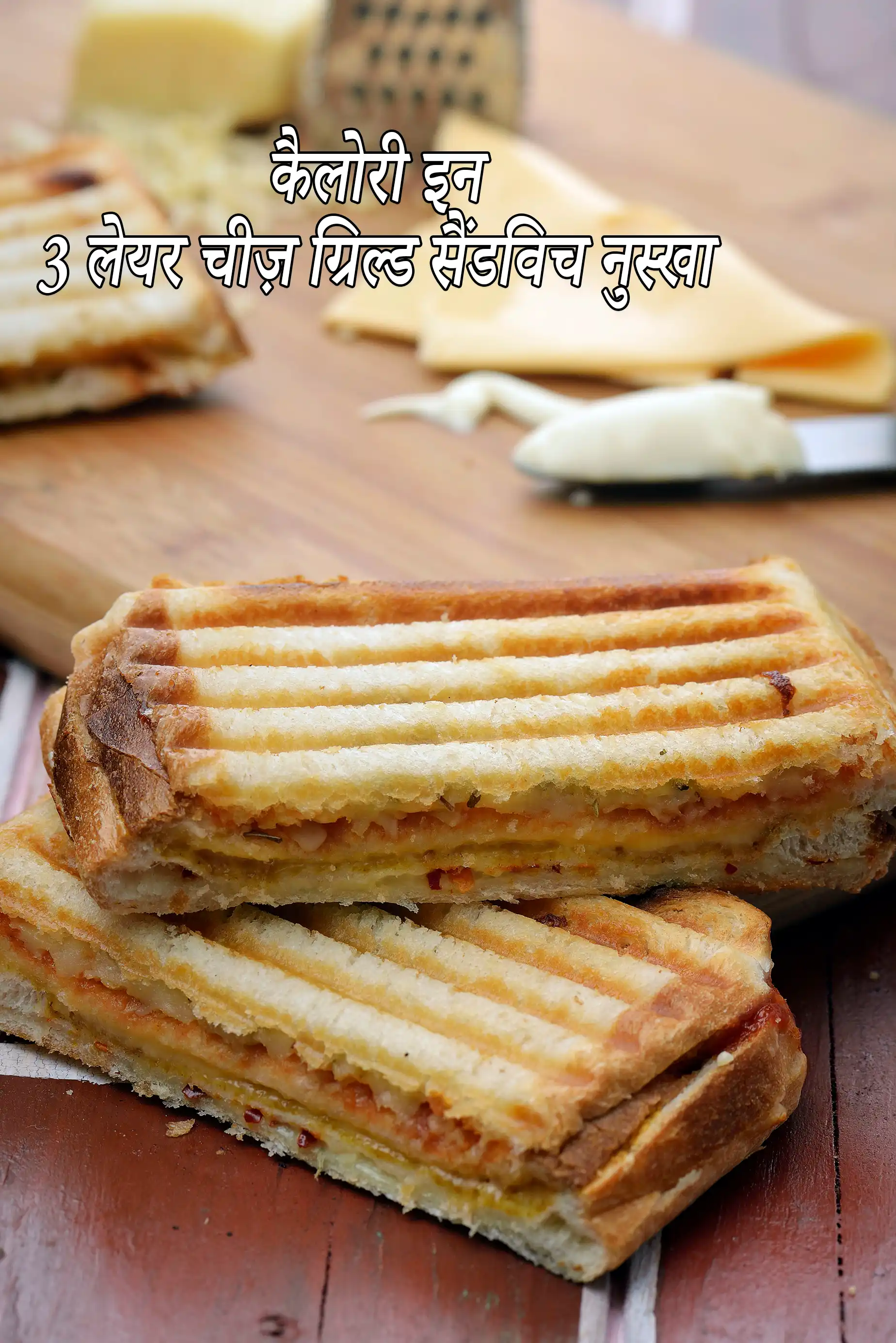 Three Layered Cheese Grilled Sandwich