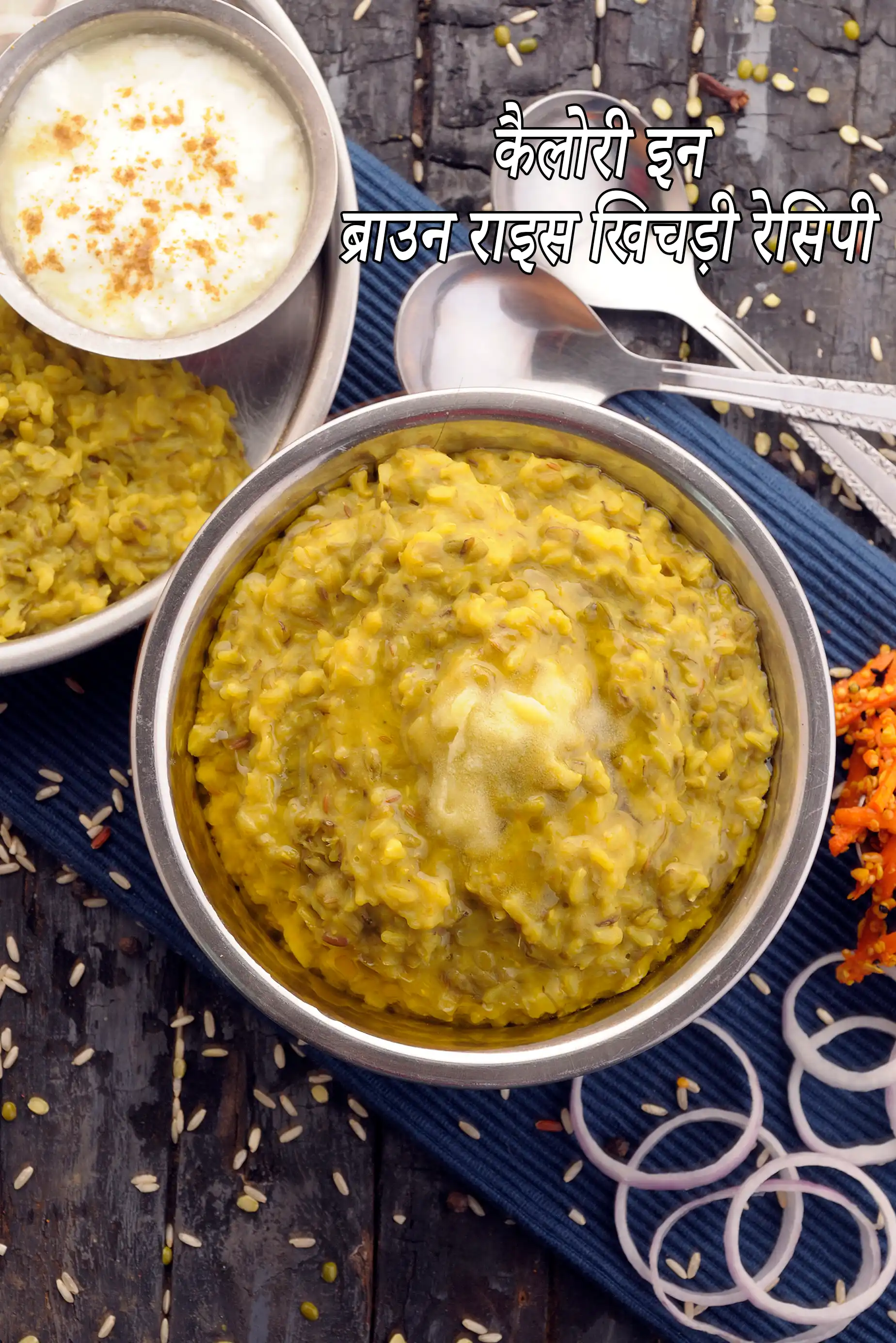 ब्राउन राइस खिचड़ी की कैलोरी