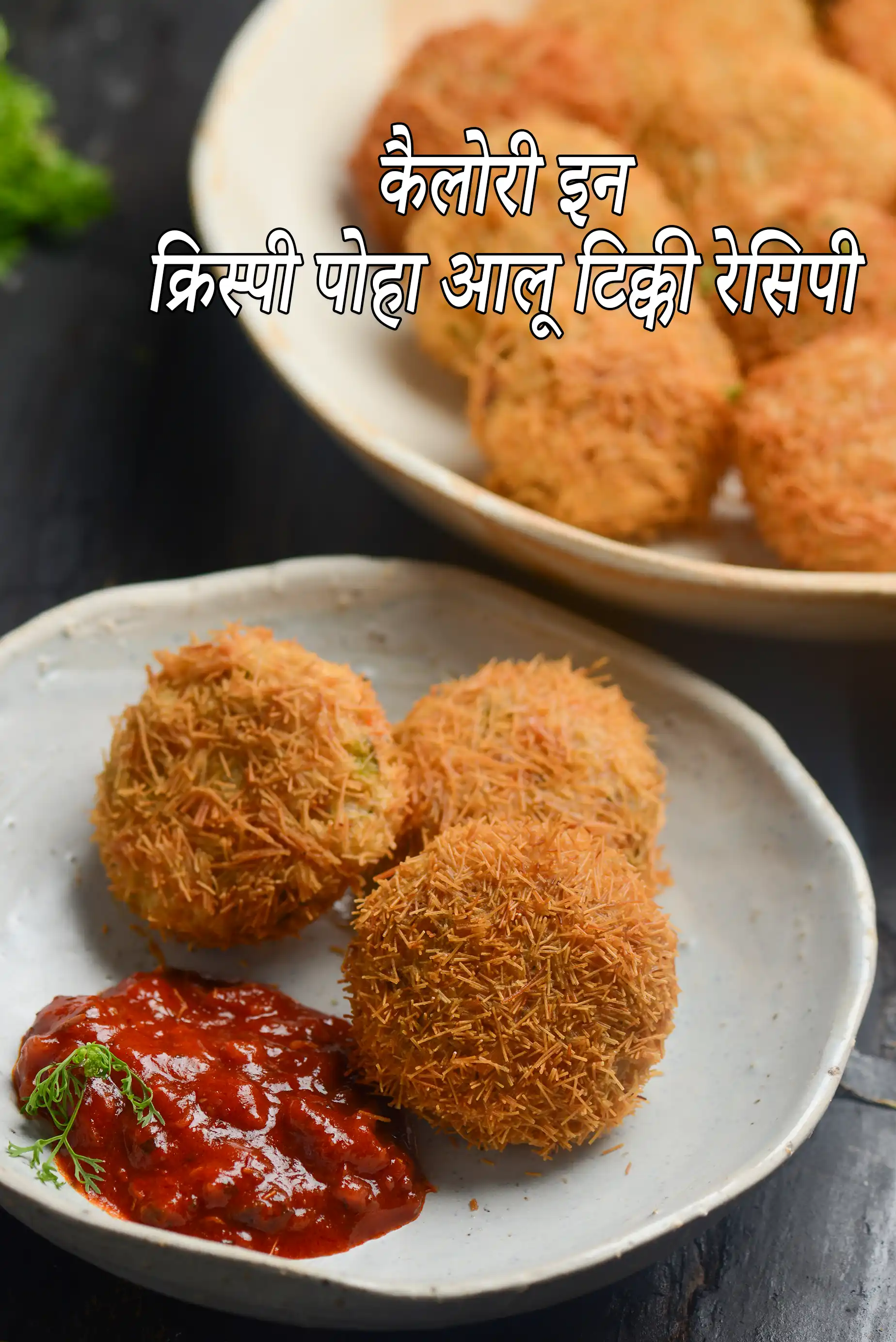 पोहा आलू टिक्की रेसिपी की कैलोरी