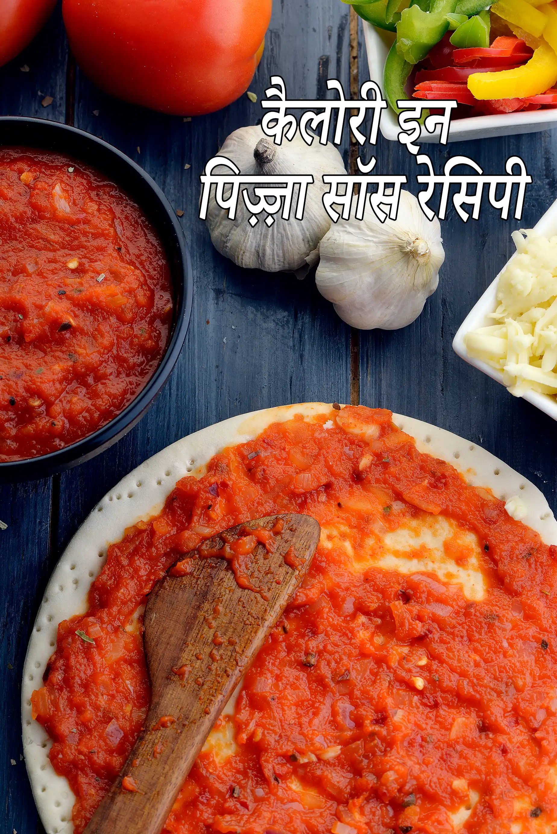 पिज्जा सॉस की कैलोरी