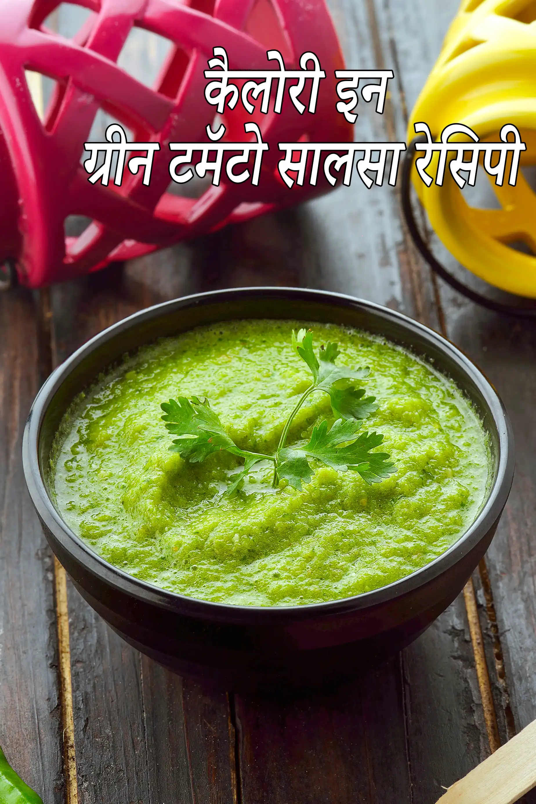 ग्रीन टमॅटो सालसा रेसिपी की कैलोरी