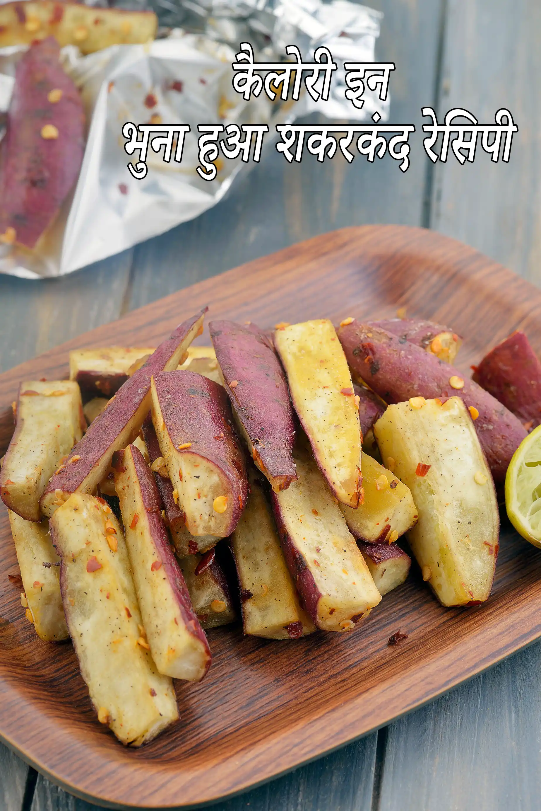 Oven Roasted Sweet Potatoes, Shakarkand Snack