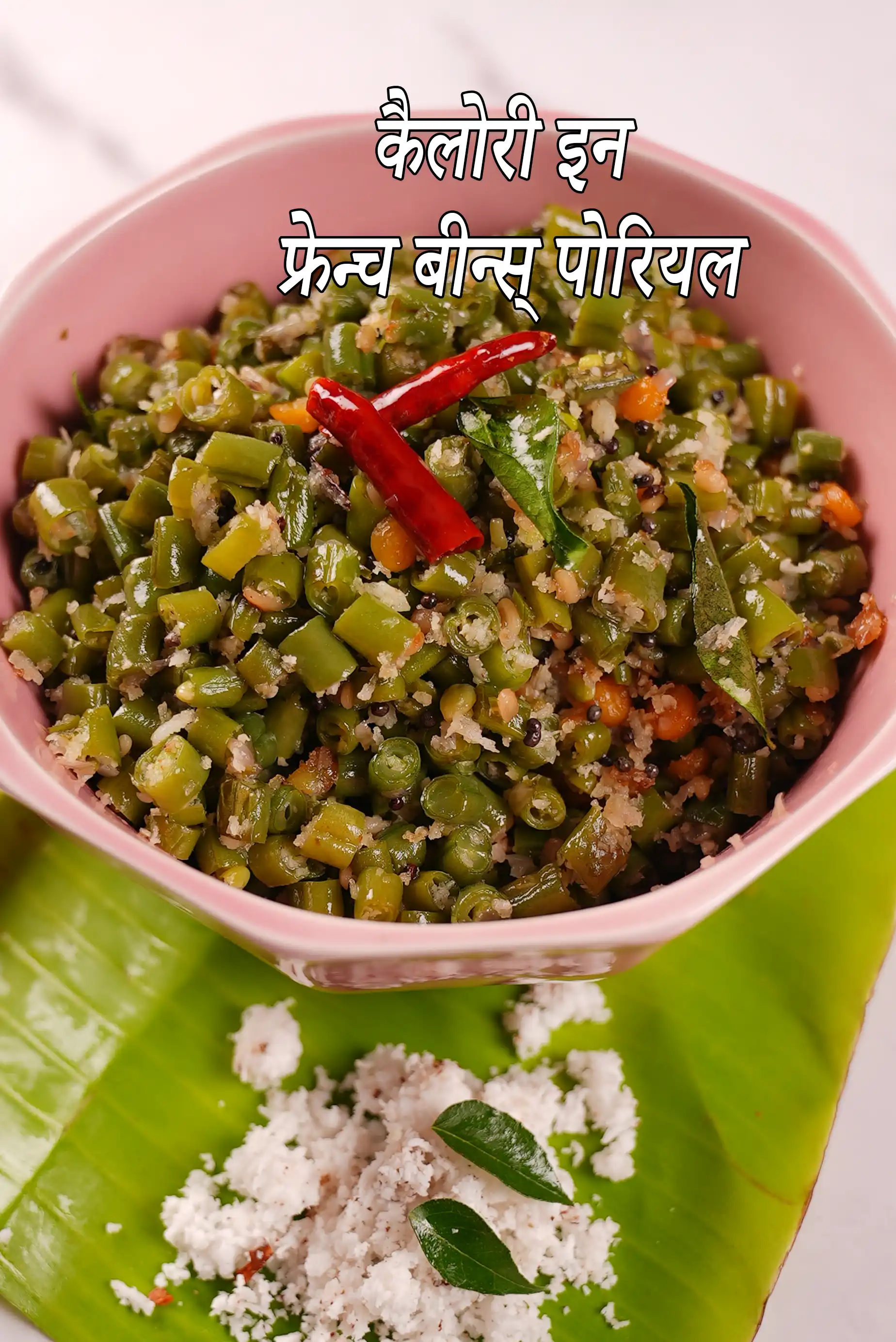 बीन्स पोरियल की कैलोरी