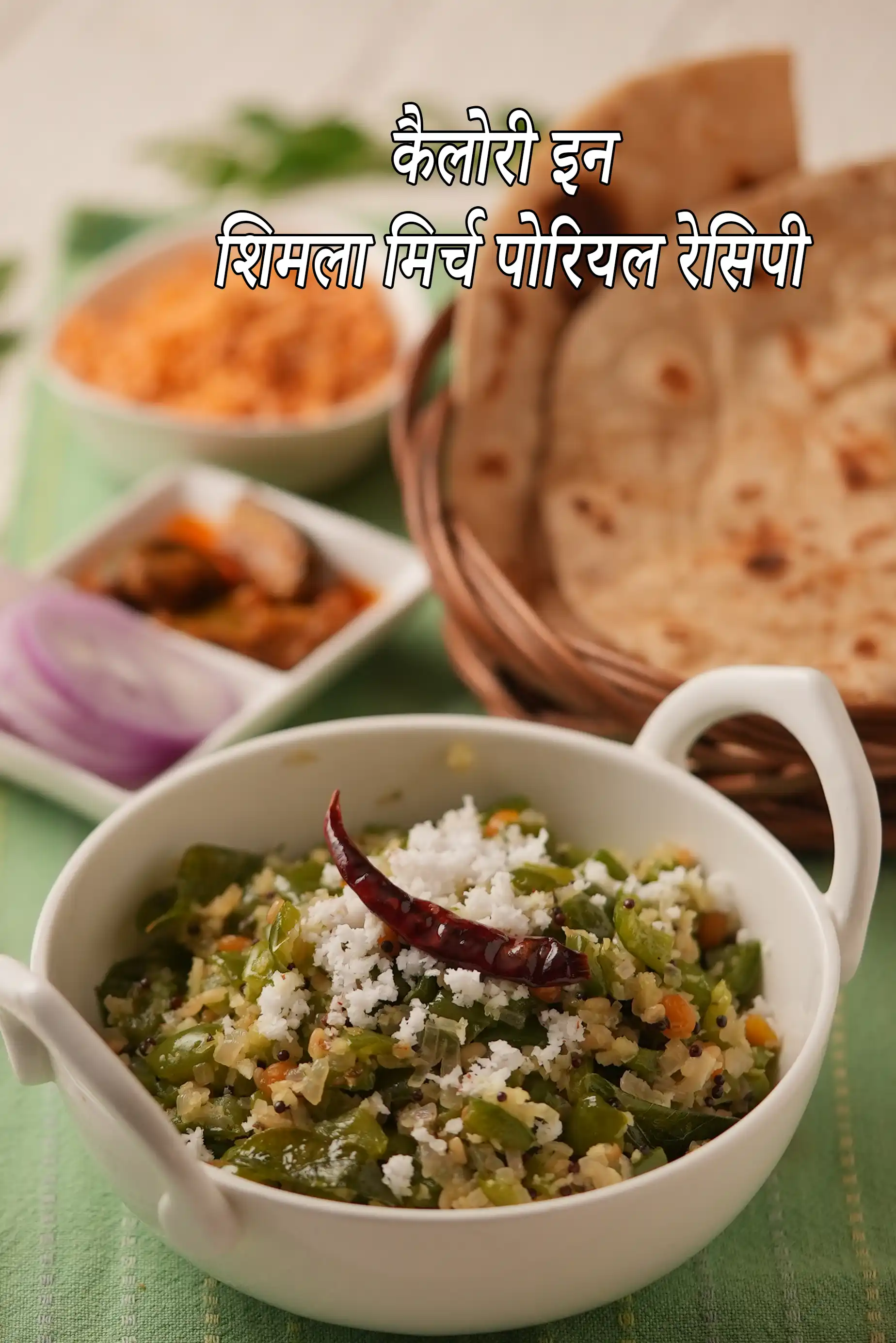 शिमला मिर्च पोरियल रेसिपी की कैलोरी