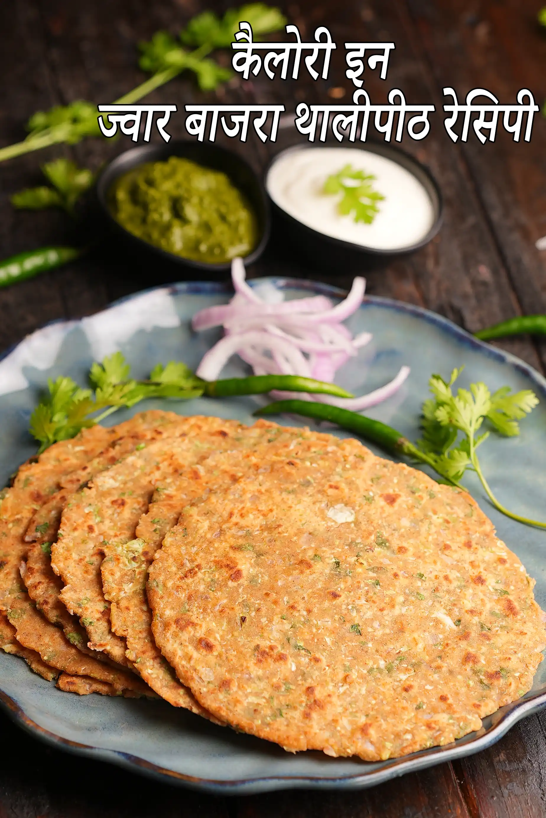 ज्वार बाजरा थालीपीठ रेसिपी की कैलोरी