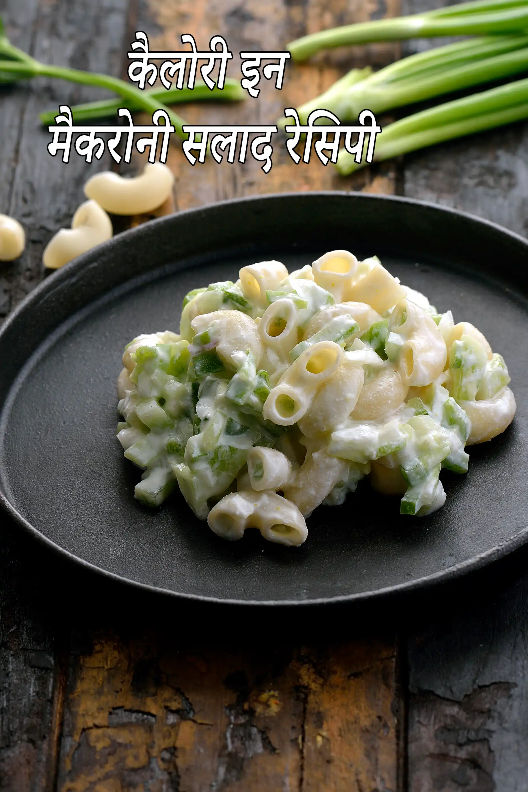 खट्टा क्रीम के साथ मैकरोनी सलाद की कैलोरी