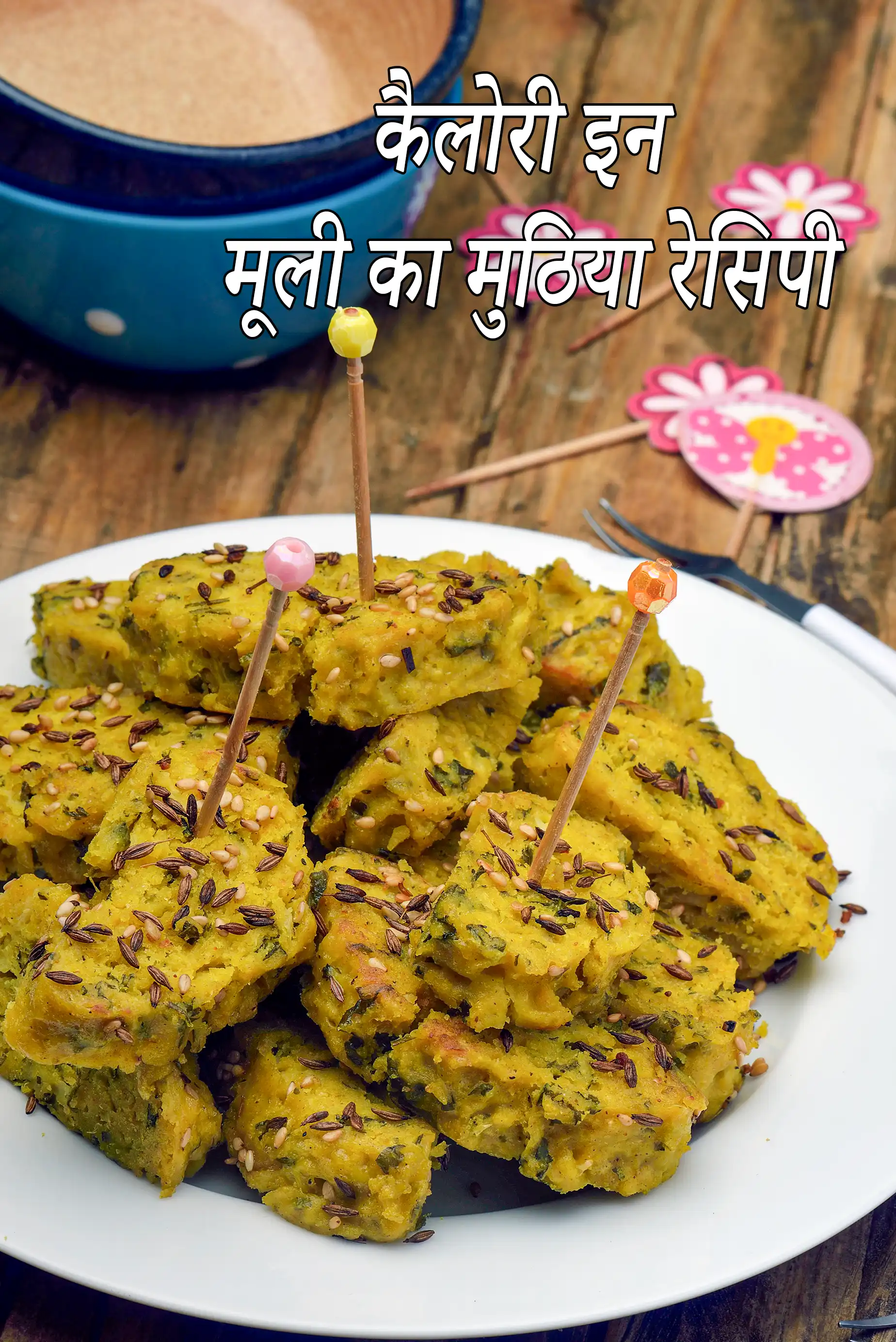 मूली का मुठिया की कैलोरी