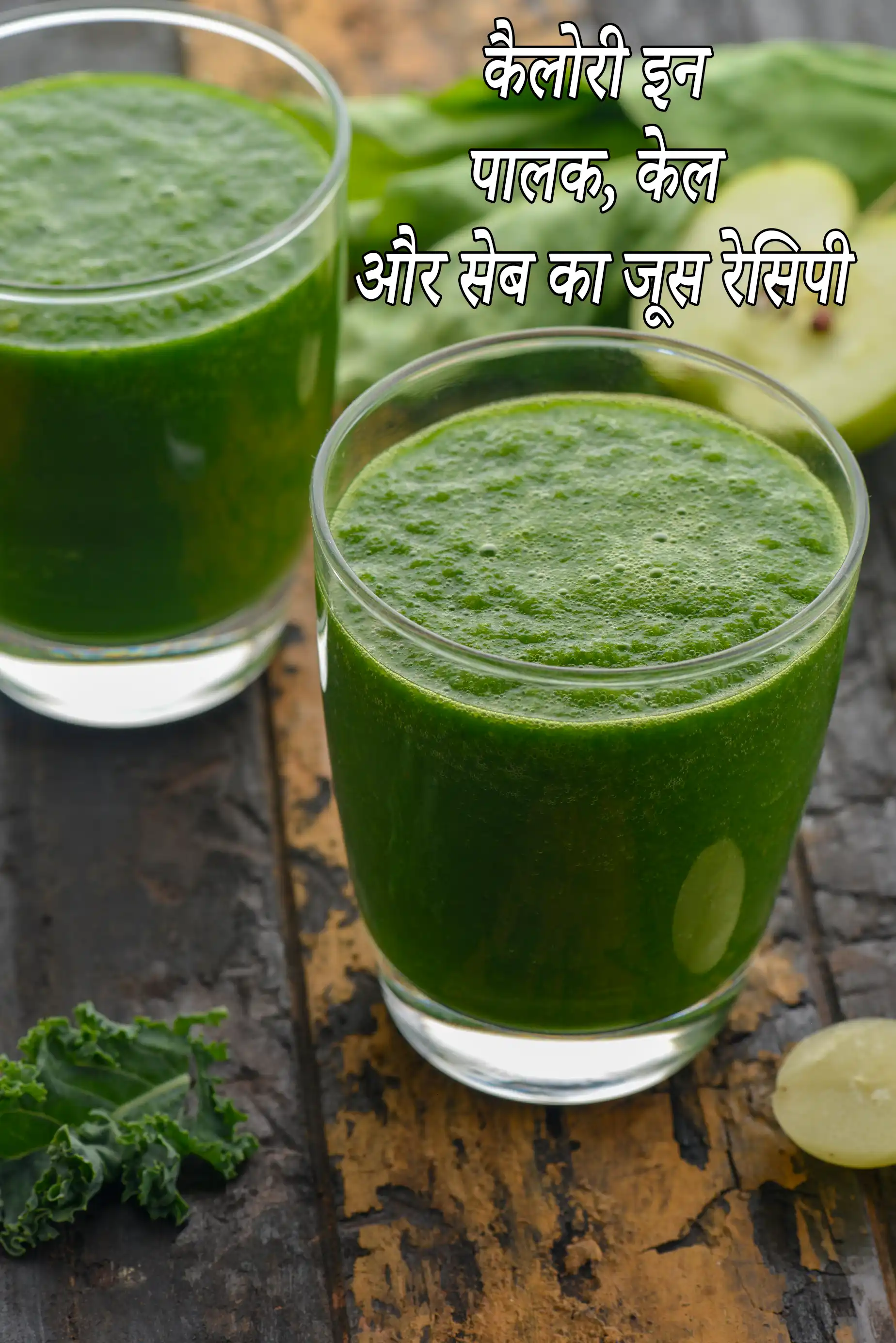 Palak Kale and Apple Juice, Kale Spinach Apple Juice
