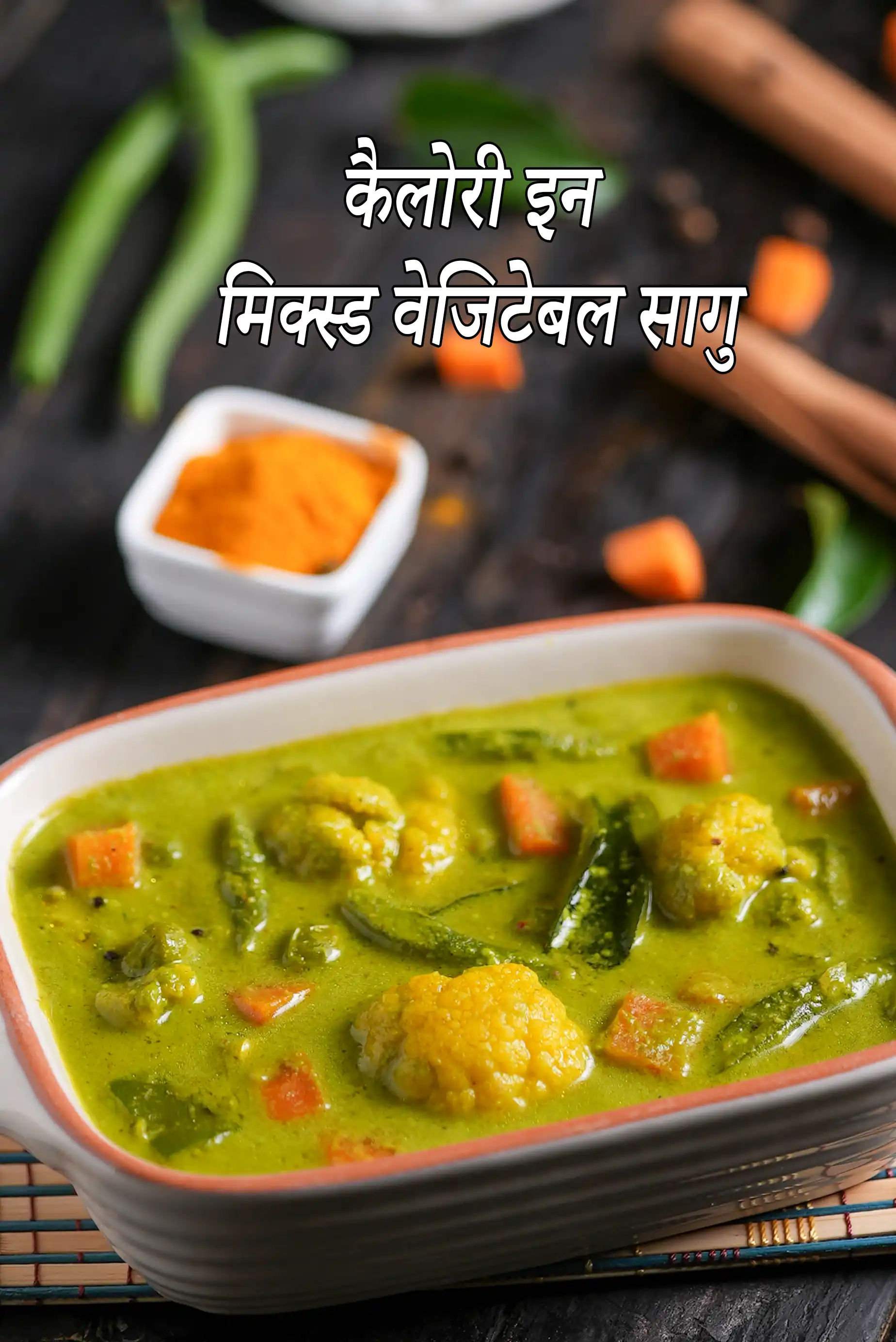 वेजिटेबल सागु की कैलोरी