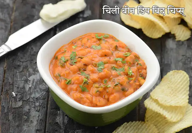 चिली बीन डिप विद चिप्स् की कैलोरी