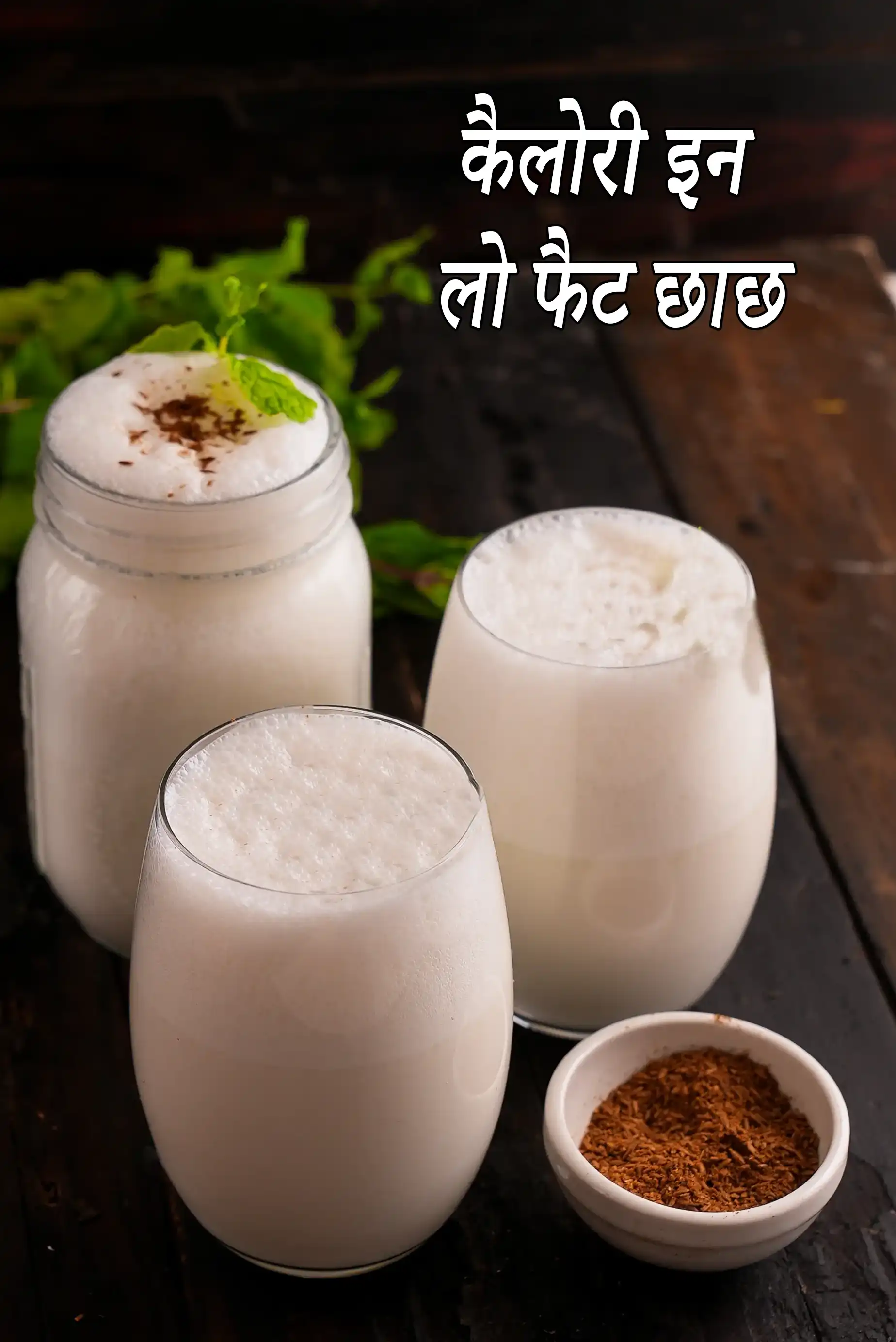 कम वसा वाली छाछ की कैलोरी