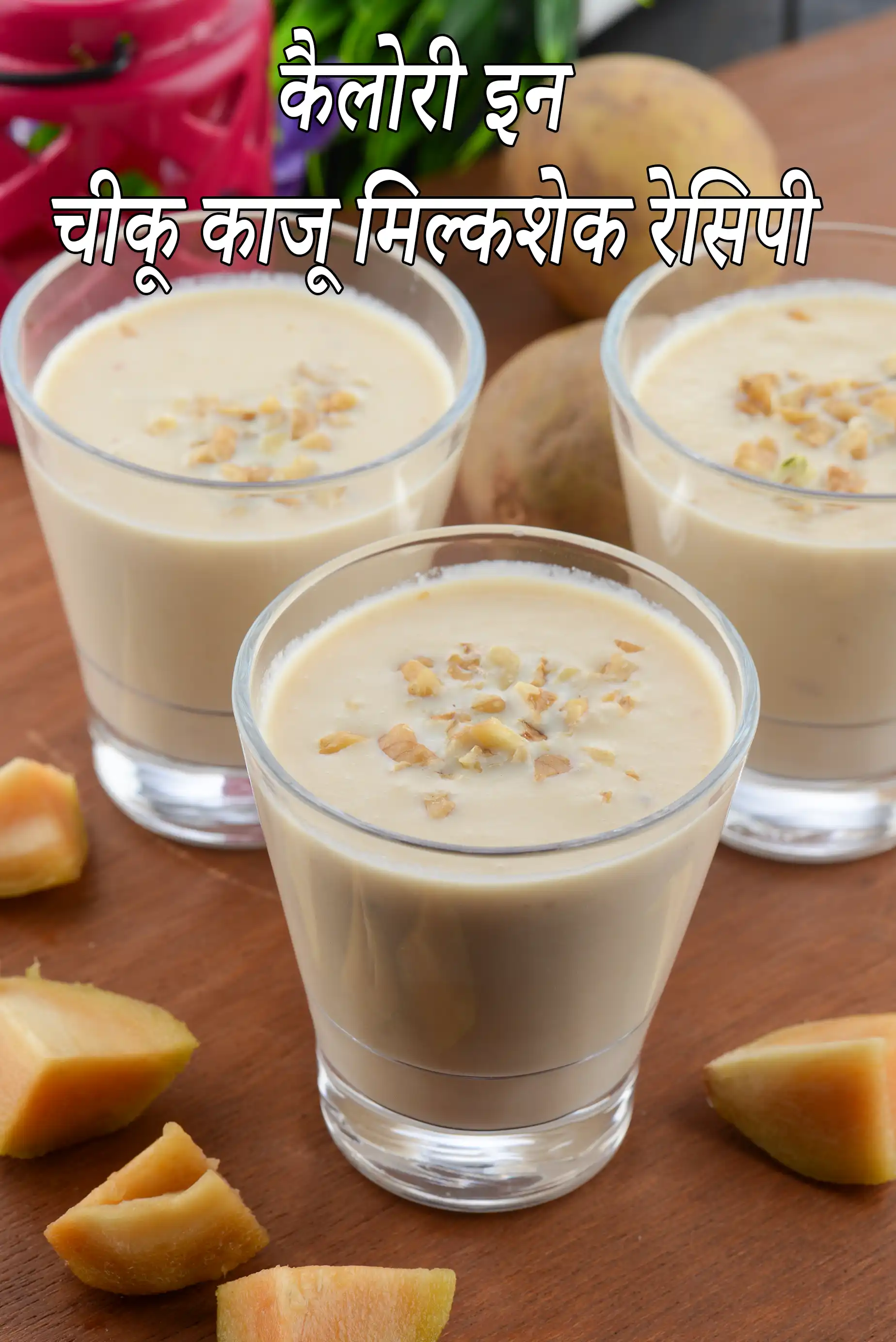 चीकू और नट मिल्कशेक की कैलोरी