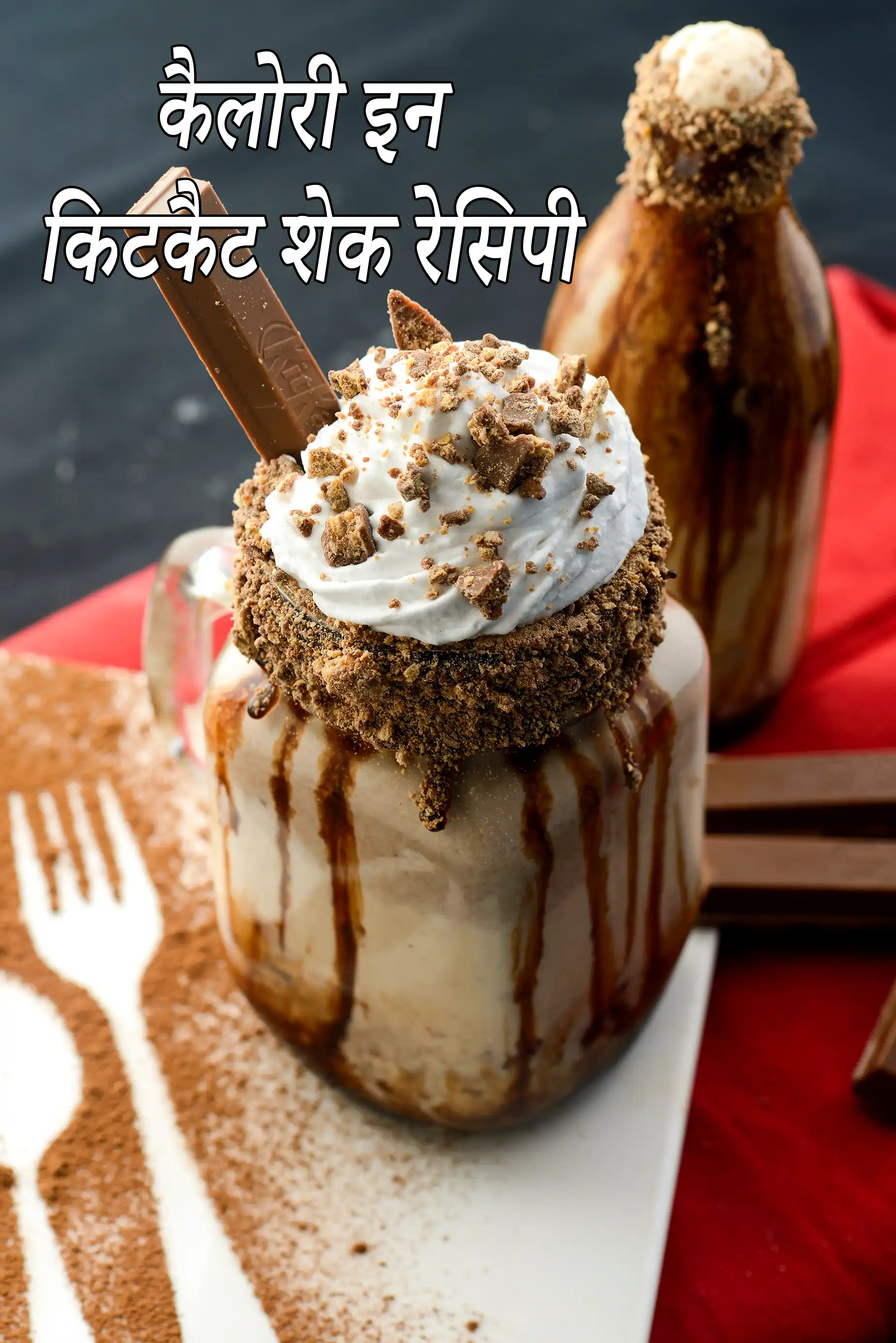 आइसक्रीम के साथ किट कैट मिल्कशेक की कैलोरी