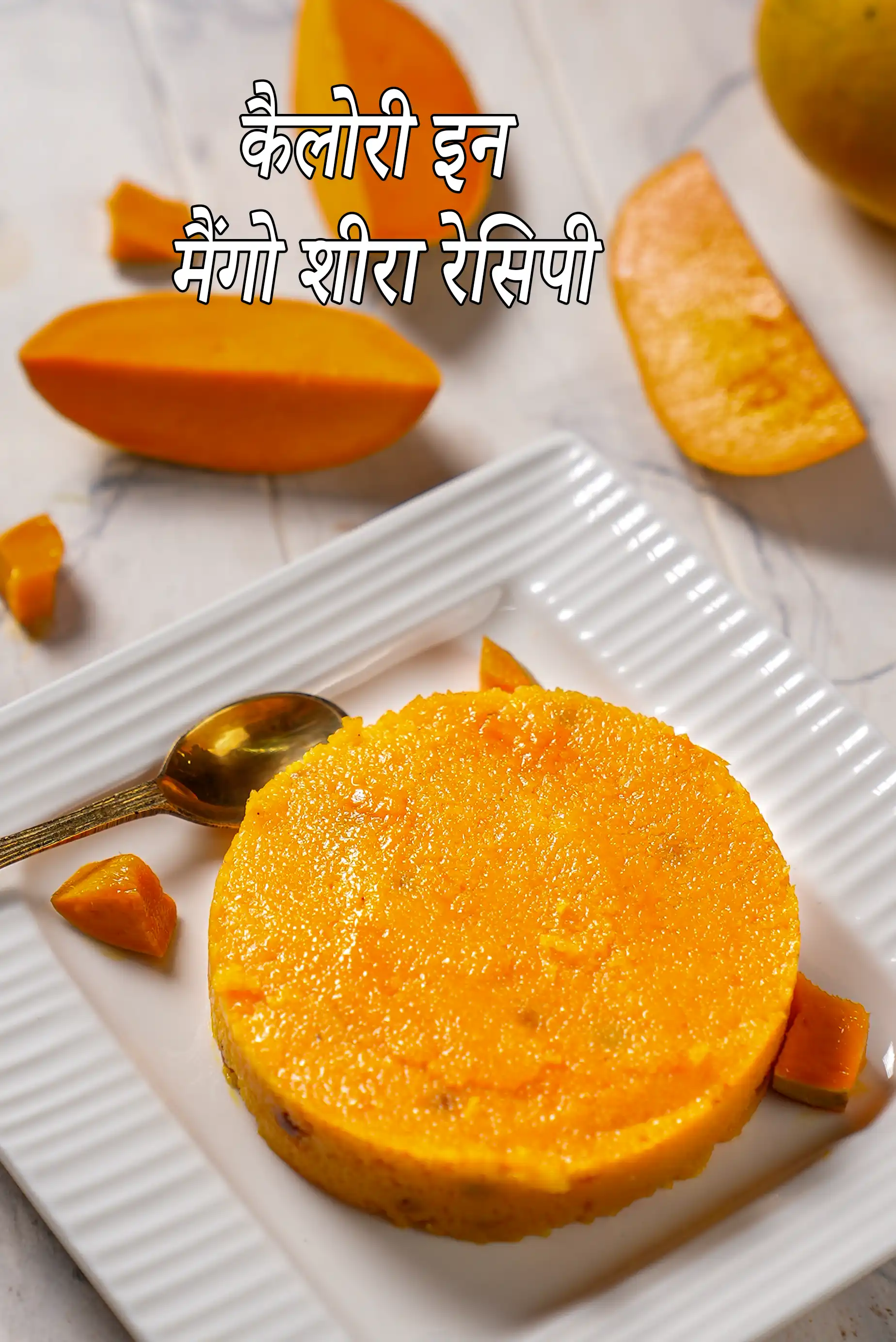 मैंगो शीरा रेसिपी की कैलोरी